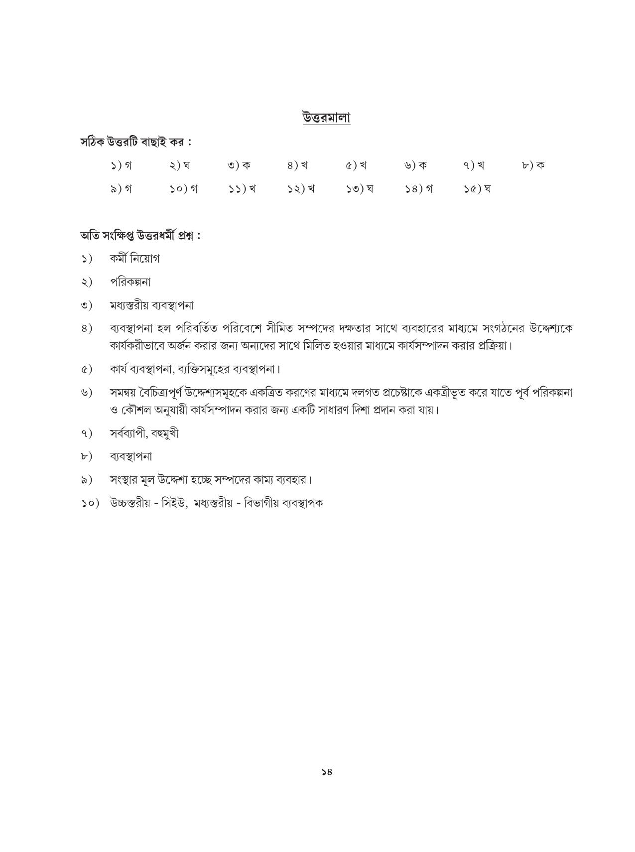 Tripura Board Class 12 Karbari Shastra Bengali Version Workbooks - Page 14