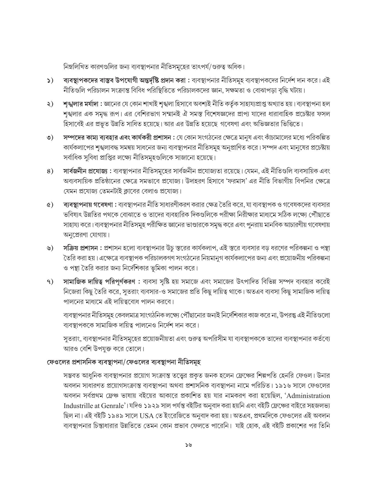 Tripura Board Class 12 Karbari Shastra Bengali Version Workbooks - Page 16