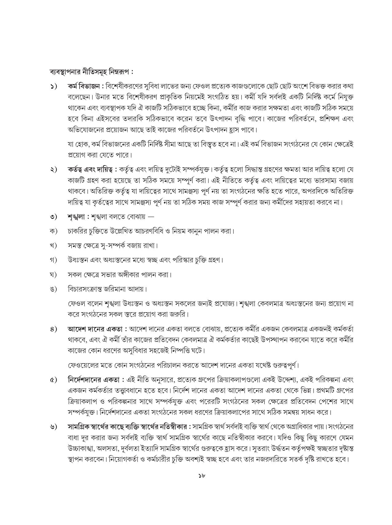 Tripura Board Class 12 Karbari Shastra Bengali Version Workbooks - Page 18