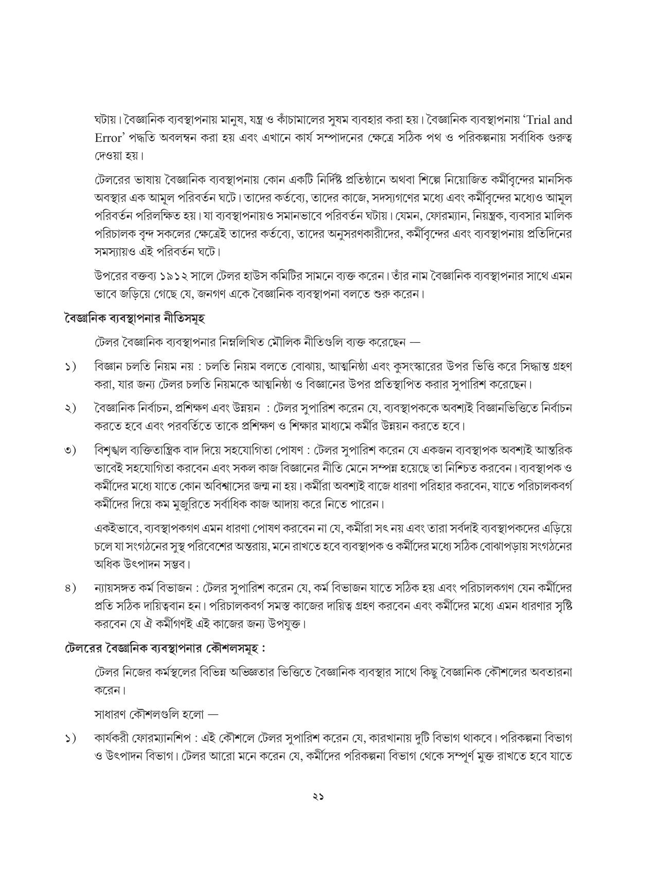 Tripura Board Class 12 Karbari Shastra Bengali Version Workbooks - Page 21