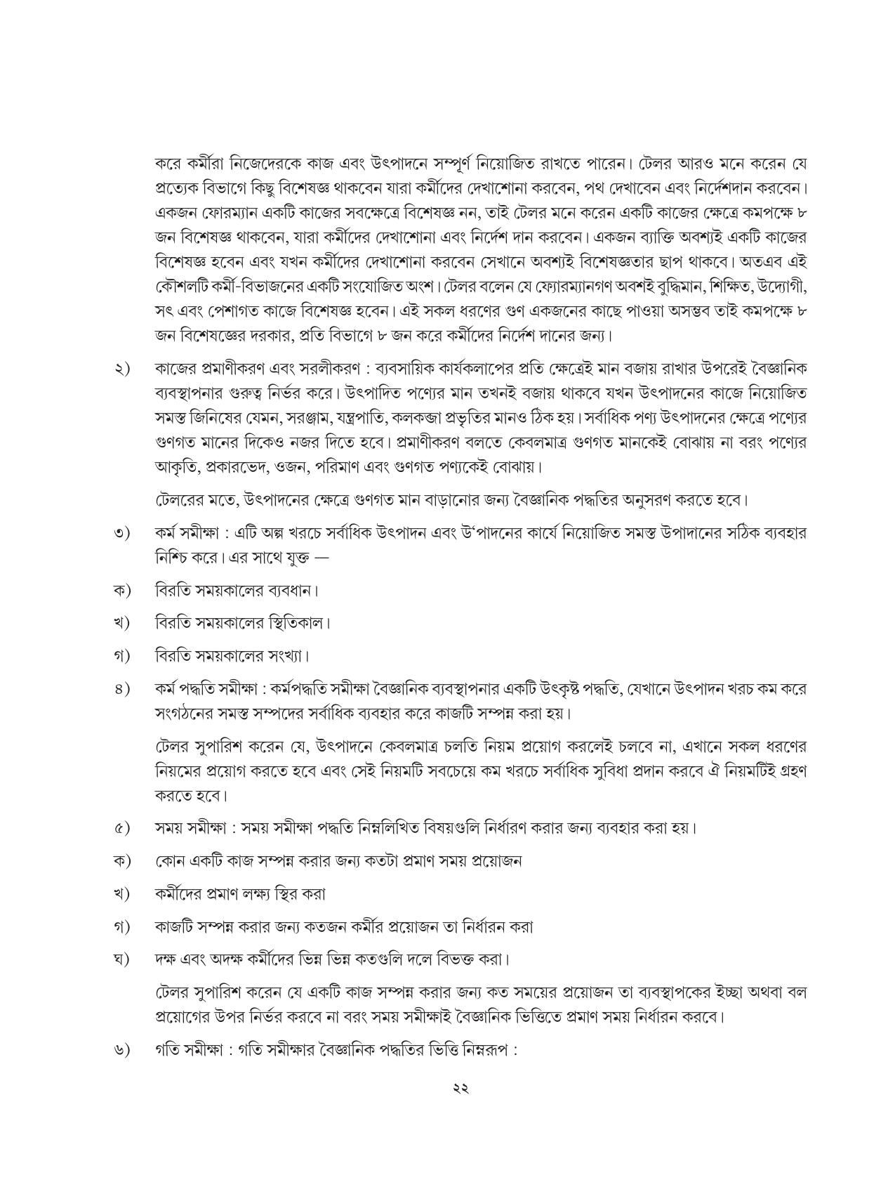 Tripura Board Class 12 Karbari Shastra Bengali Version Workbooks - Page 22