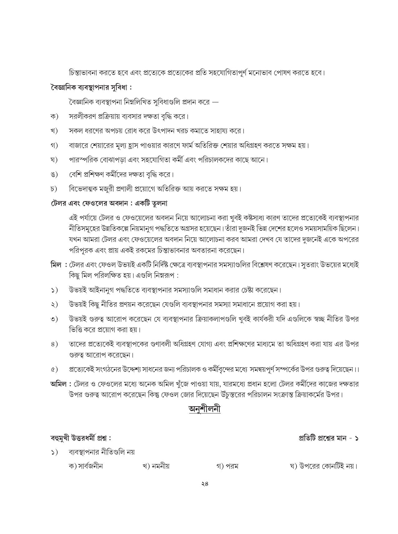 Tripura Board Class 12 Karbari Shastra Bengali Version Workbooks - Page 24