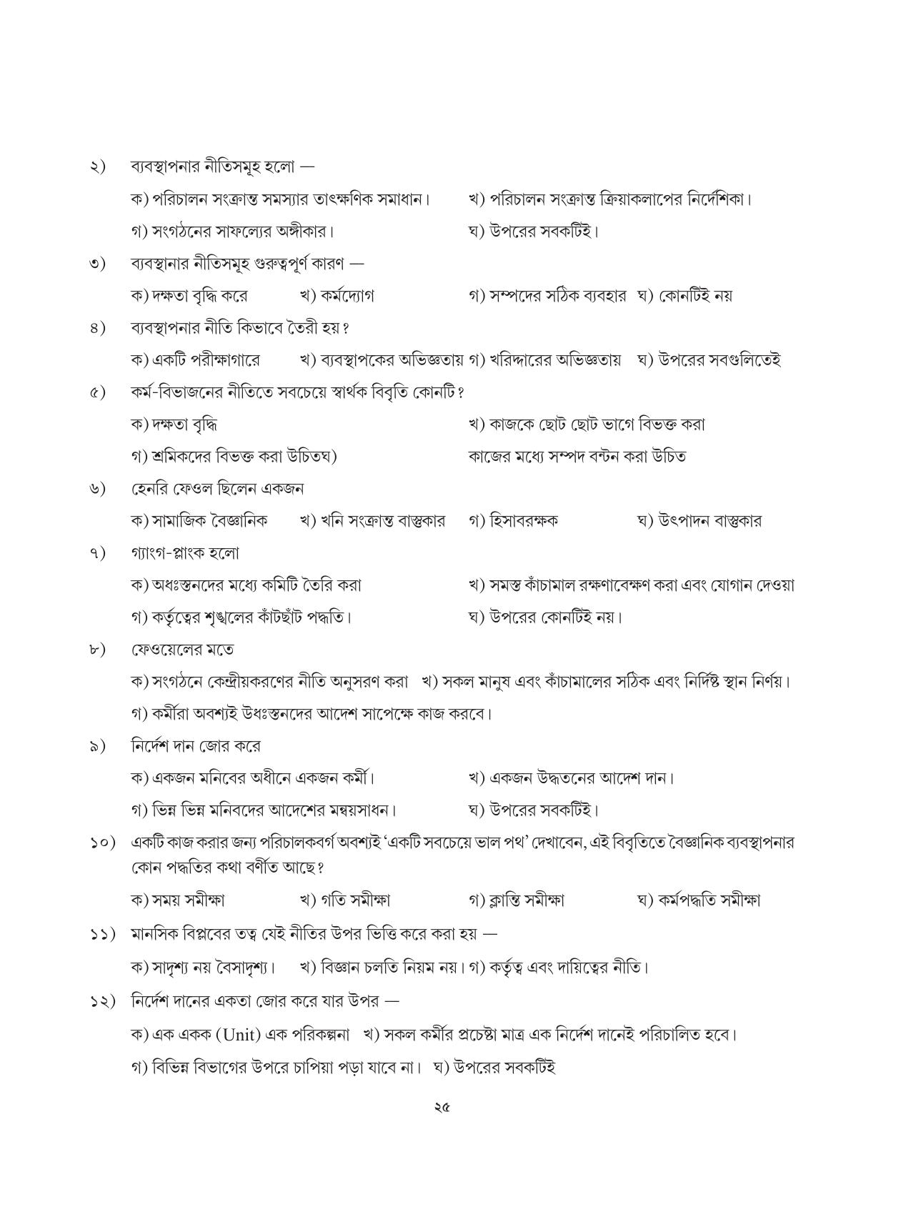 Tripura Board Class 12 Karbari Shastra Bengali Version Workbooks - Page 25