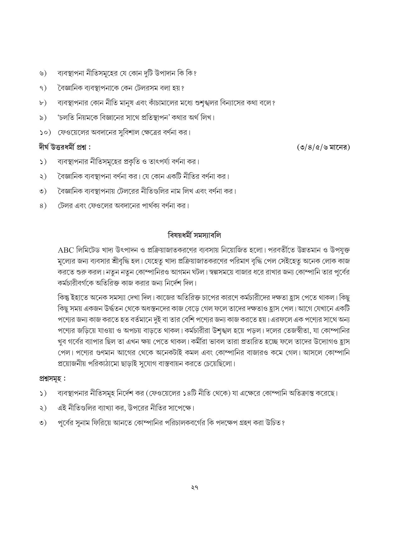 Tripura Board Class 12 Karbari Shastra Bengali Version Workbooks - Page 27