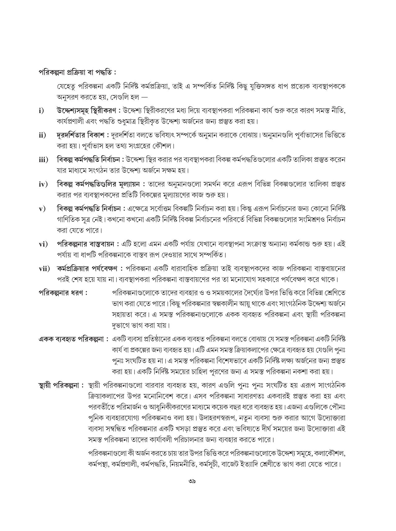 Tripura Board Class 12 Karbari Shastra Bengali Version Workbooks - Page 39