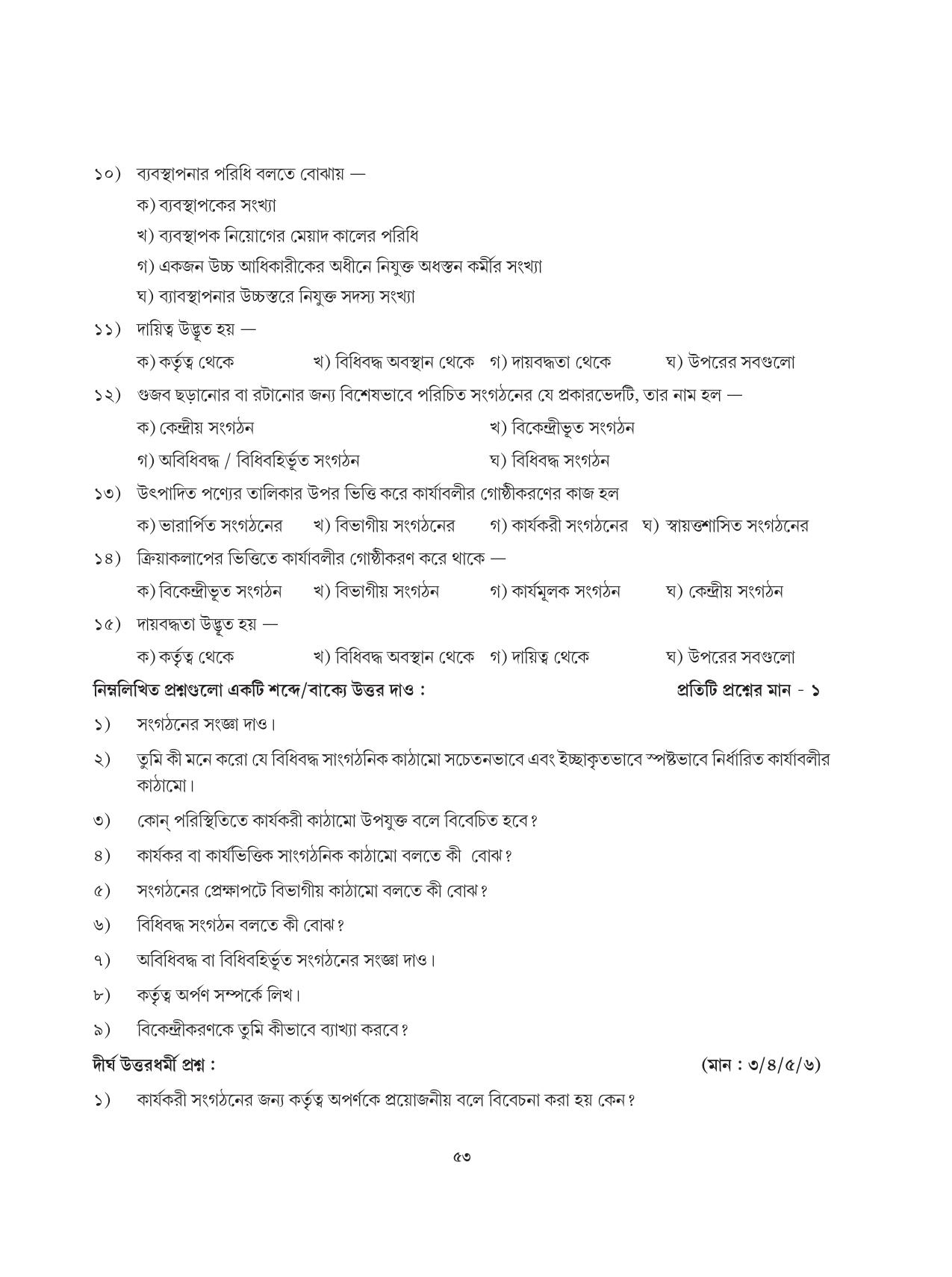 Tripura Board Class 12 Karbari Shastra Bengali Version Workbooks - Page 53