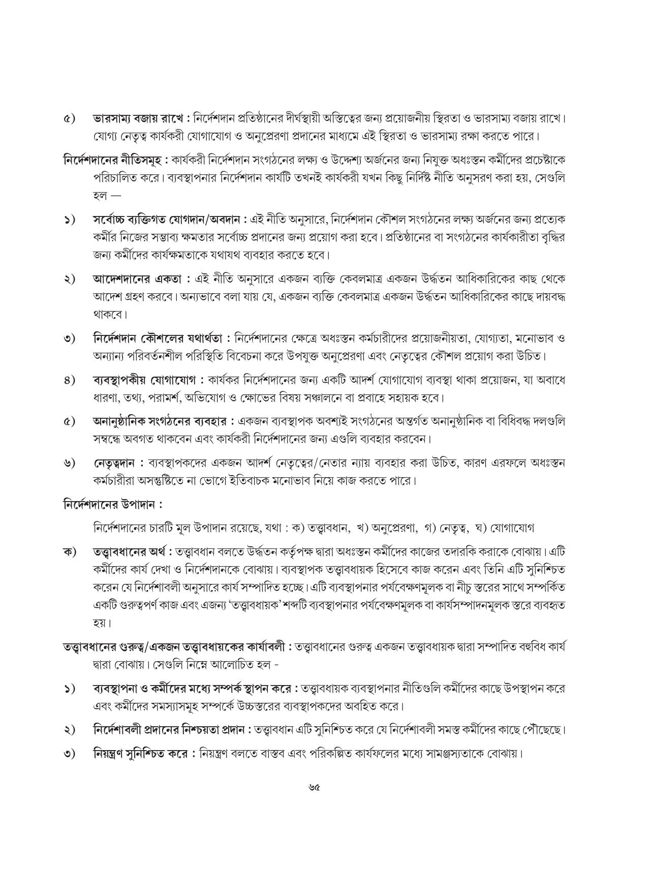 Tripura Board Class 12 Karbari Shastra Bengali Version Workbooks - Page 65