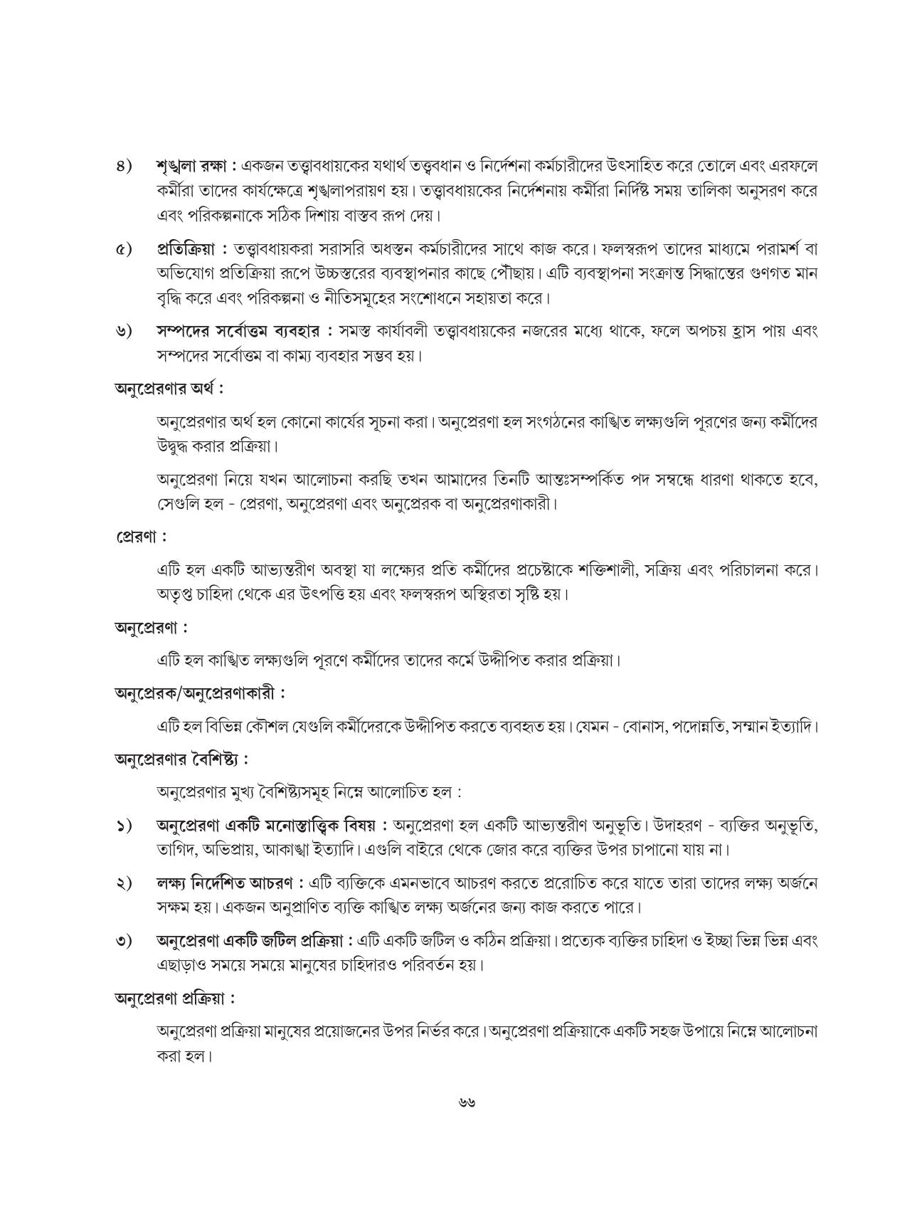 Tripura Board Class 12 Karbari Shastra Bengali Version Workbooks - Page 66