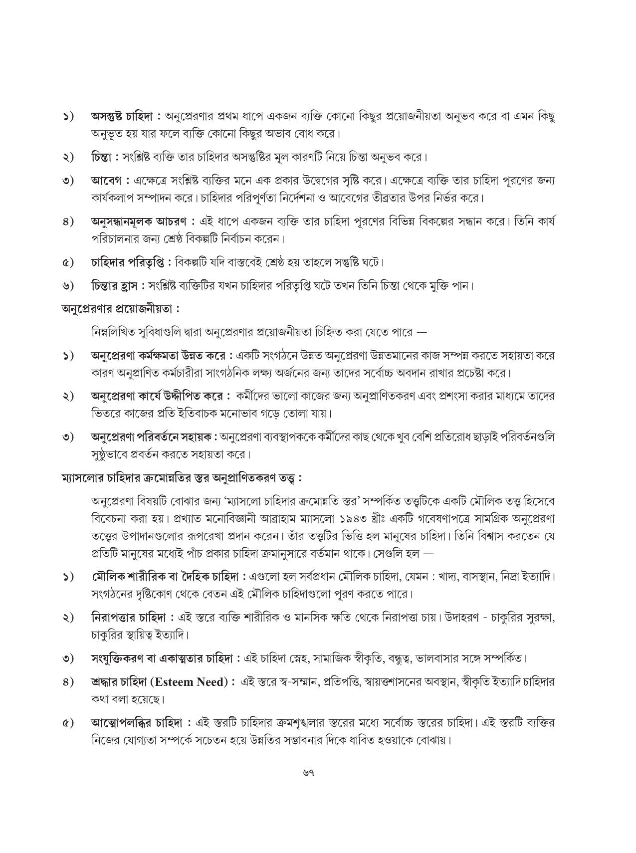 Tripura Board Class 12 Karbari Shastra Bengali Version Workbooks - Page 67