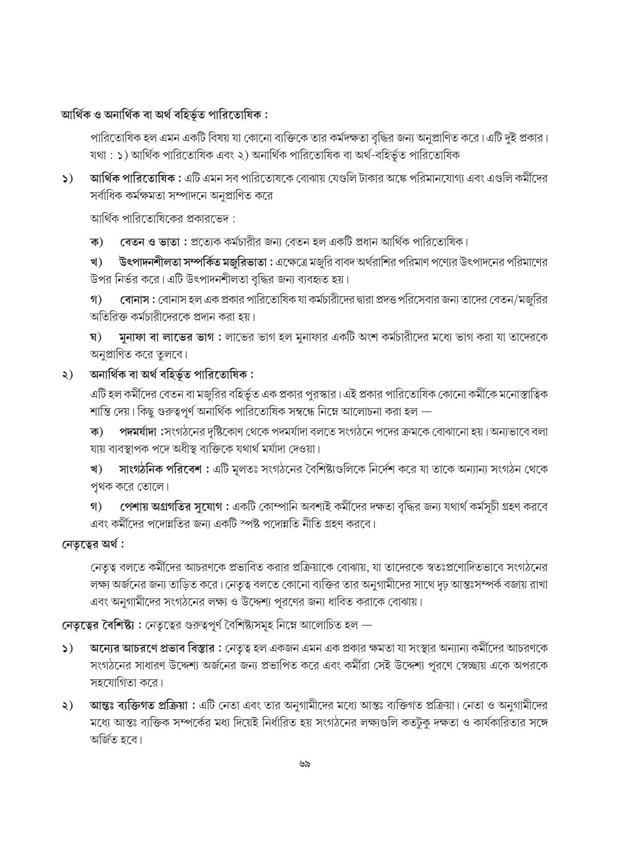 Tripura Board Class 12 Karbari Shastra Bengali Version Workbooks - Page 69