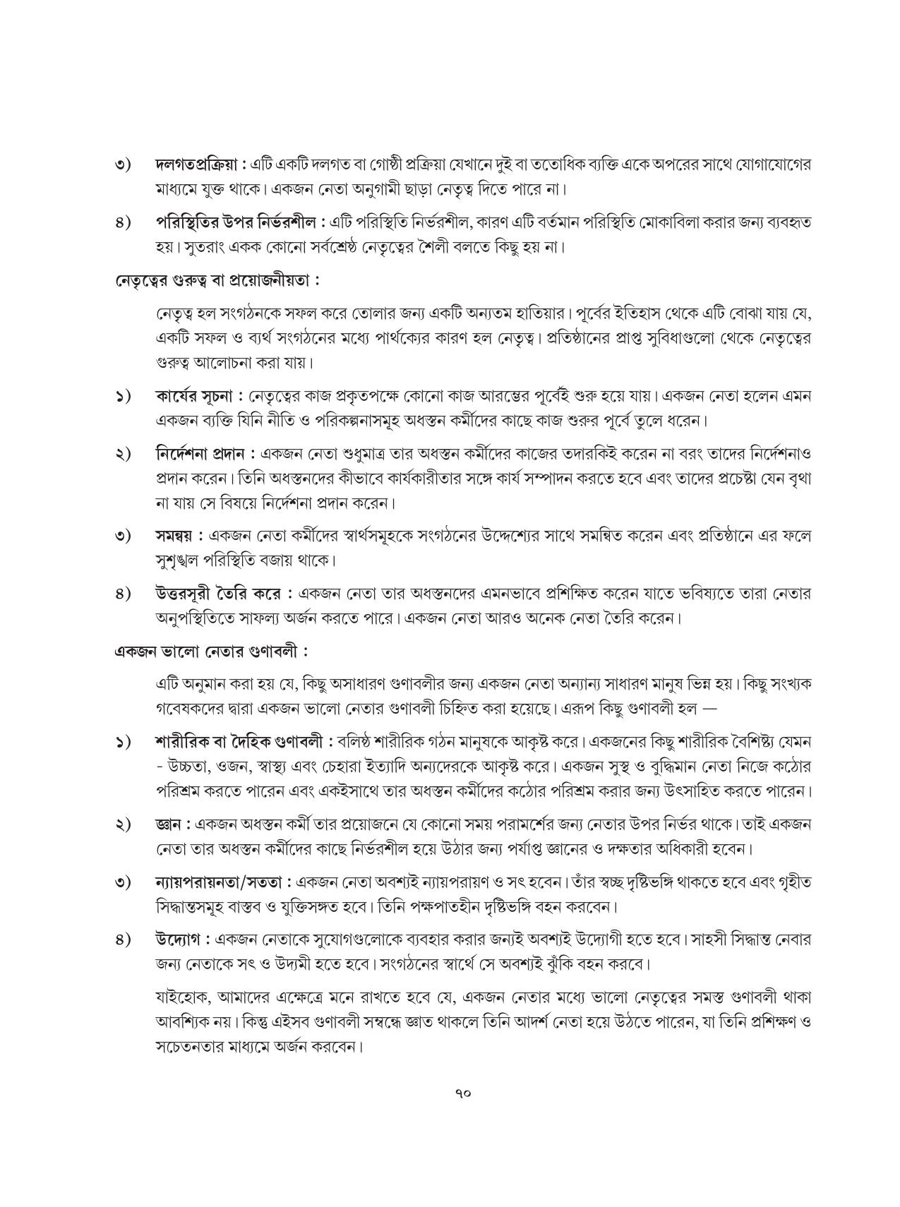 Tripura Board Class 12 Karbari Shastra Bengali Version Workbooks - Page 70