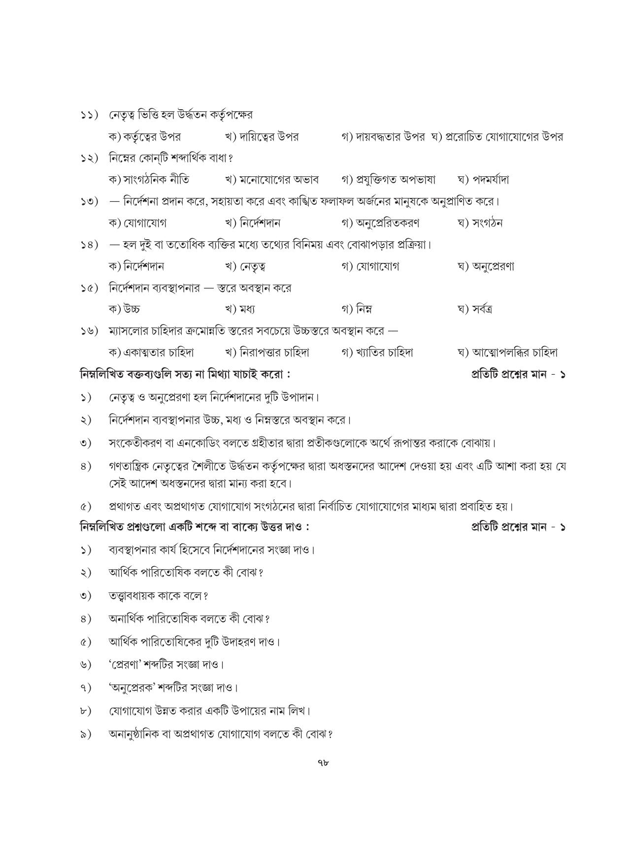 Tripura Board Class 12 Karbari Shastra Bengali Version Workbooks - Page 78