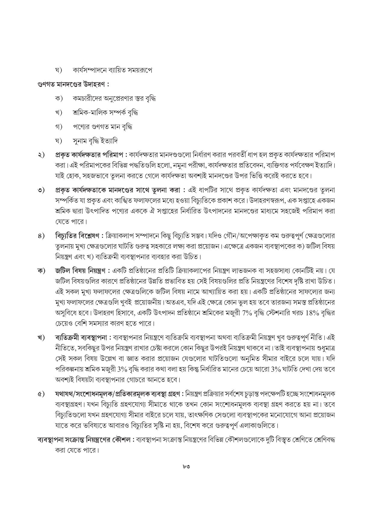 Tripura Board Class 12 Karbari Shastra Bengali Version Workbooks - Page 83