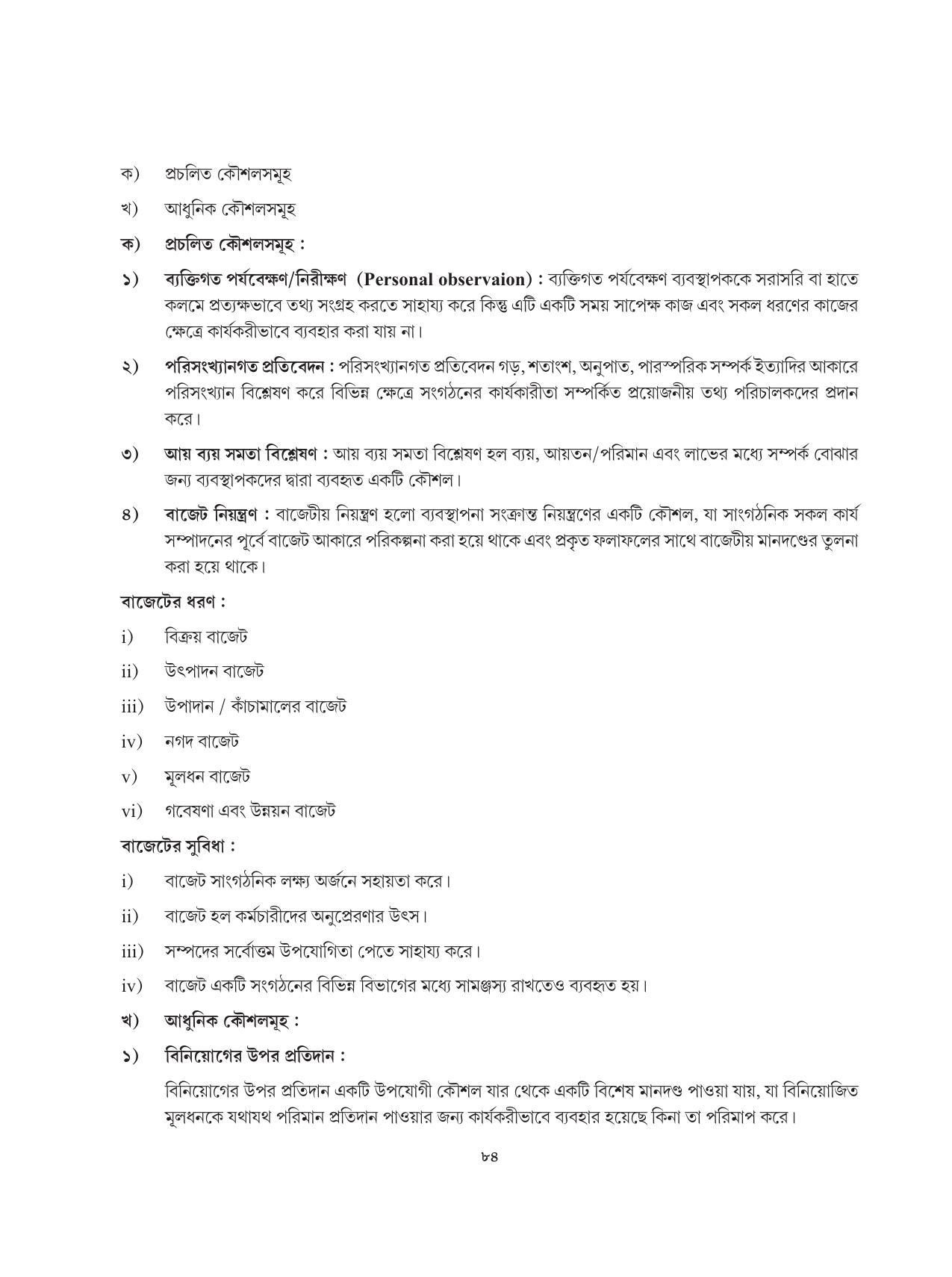 Tripura Board Class 12 Karbari Shastra Bengali Version Workbooks - Page 84