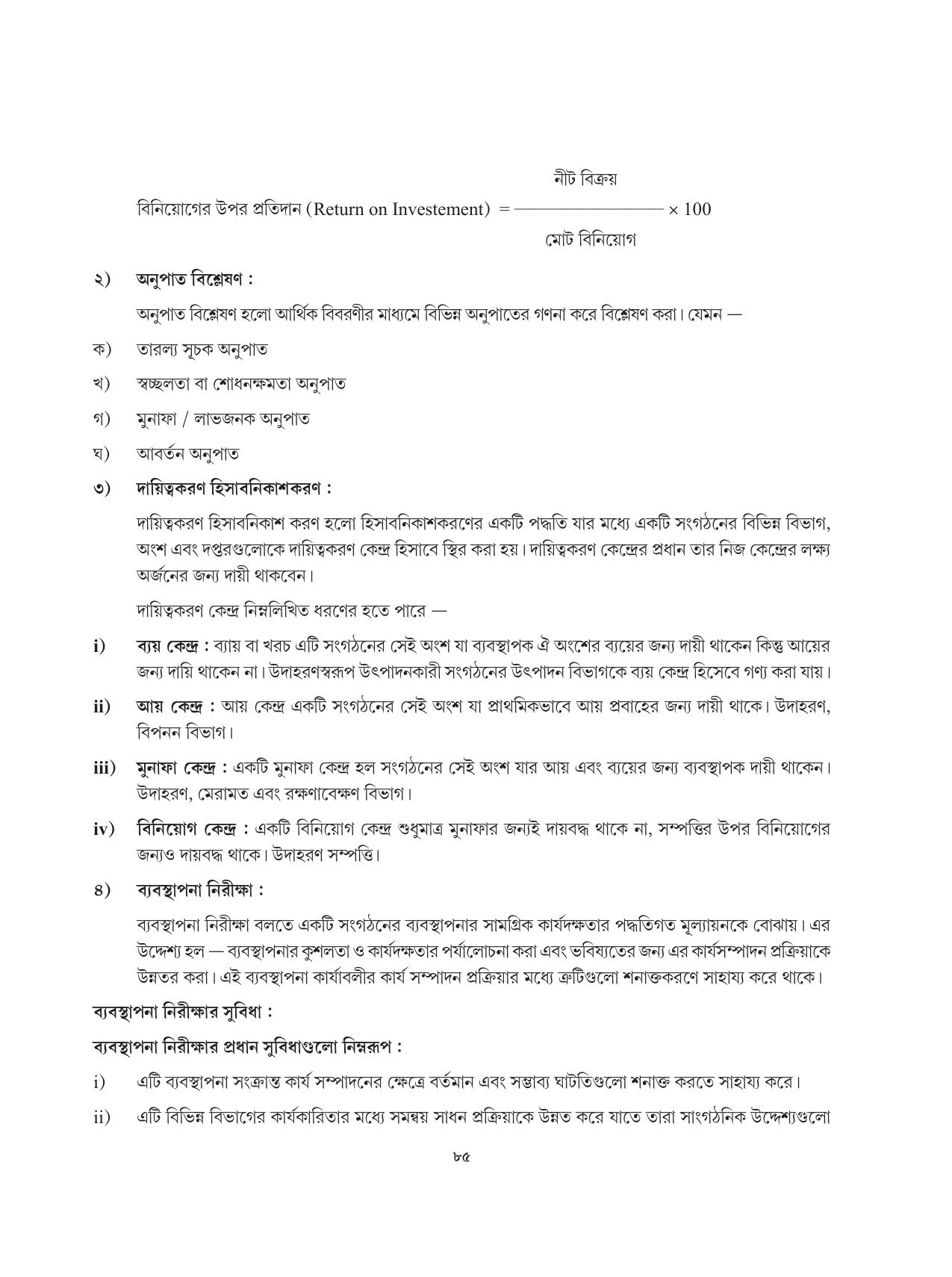 Tripura Board Class 12 Karbari Shastra Bengali Version Workbooks - Page 85