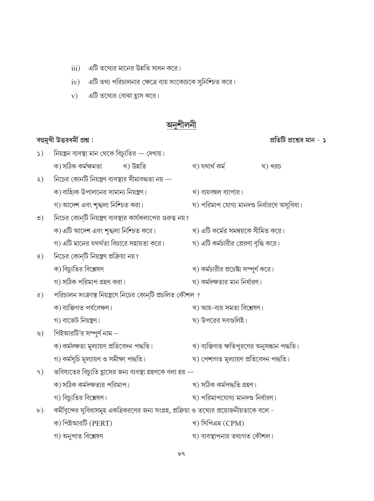 Tripura Board Class 12 Karbari Shastra Bengali Version Workbooks - Page 87