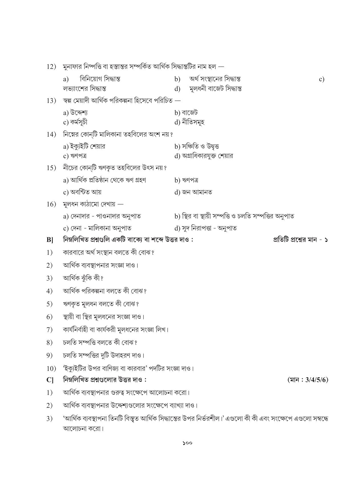 Tripura Board Class 12 Karbari Shastra Bengali Version Workbooks - Page 100