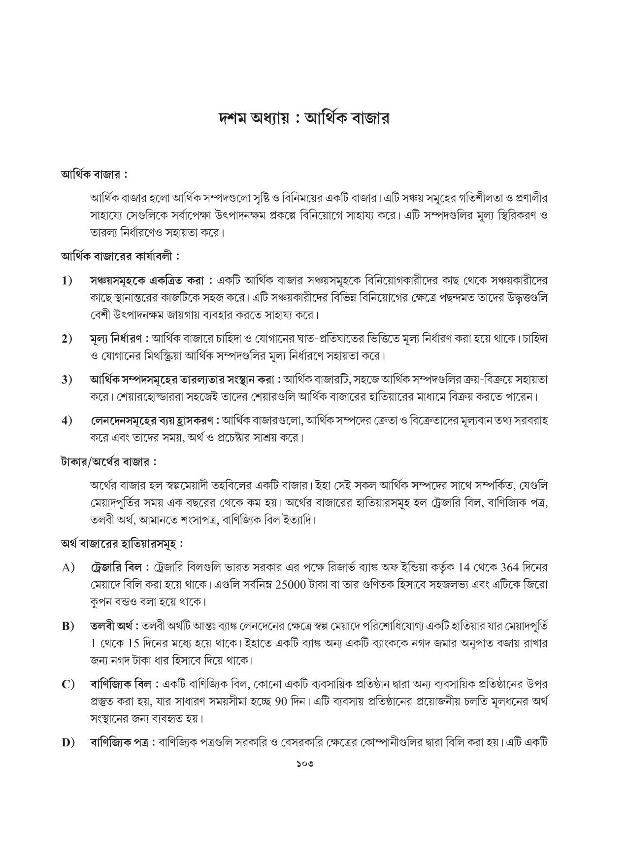 Tripura Board Class 12 Karbari Shastra Bengali Version Workbooks - Page 103