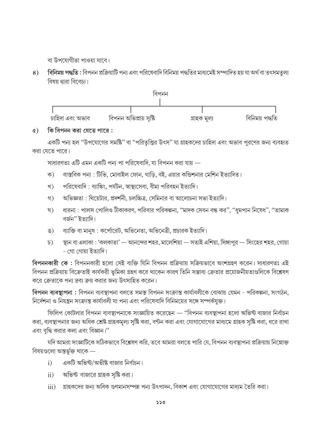 Tripura Board Class 12 Karbari Shastra Bengali Version Workbooks - Page 113