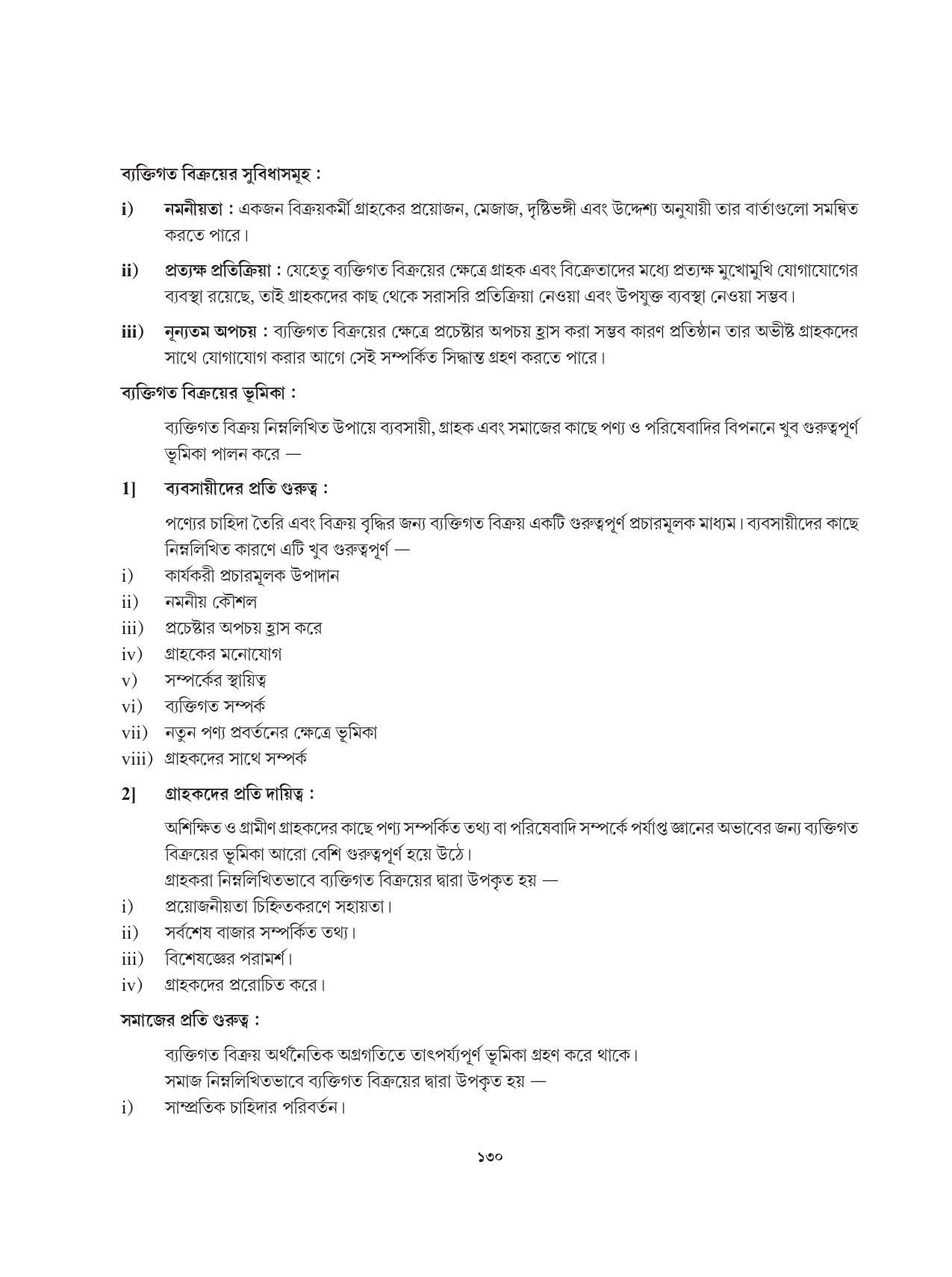 Tripura Board Class 12 Karbari Shastra Bengali Version Workbooks - Page 130