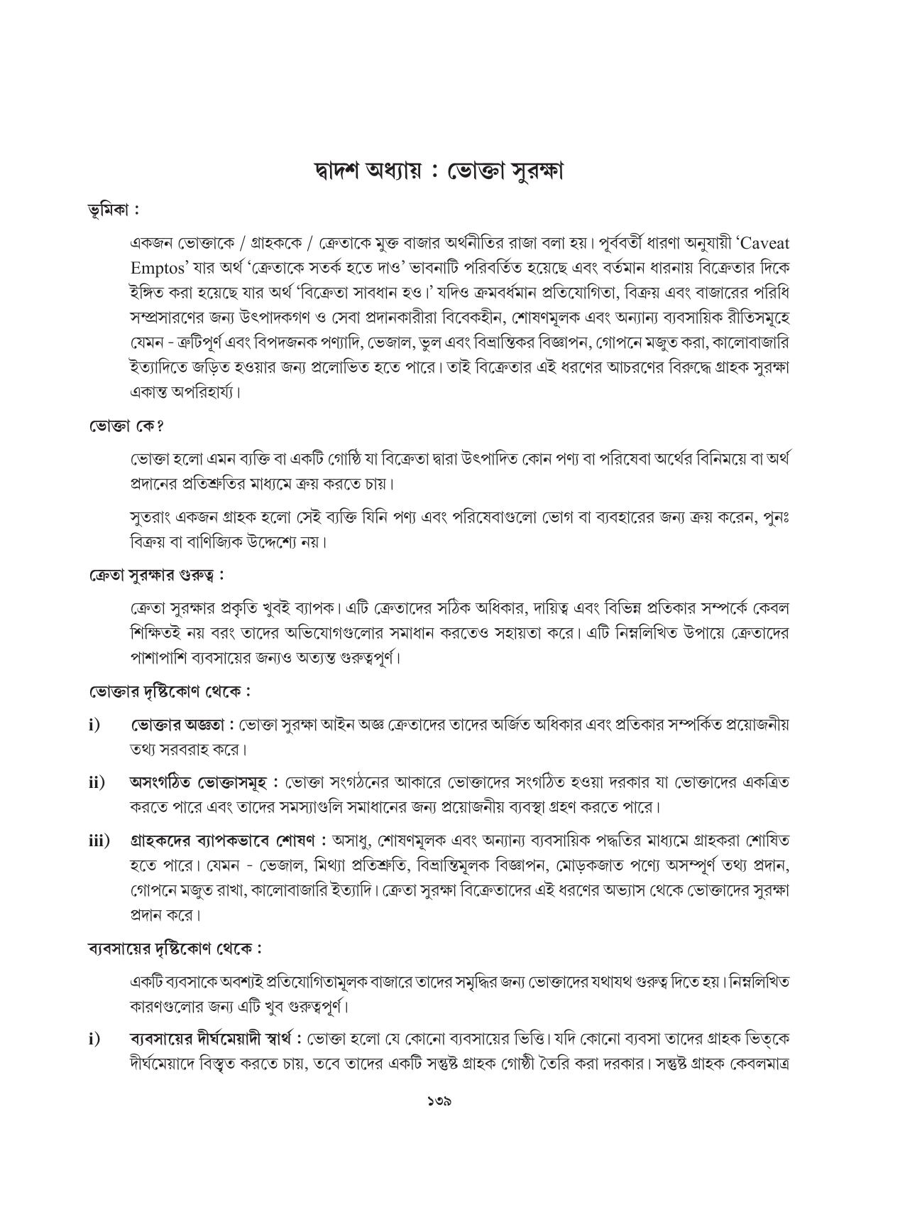 Tripura Board Class 12 Karbari Shastra Bengali Version Workbooks - Page 139