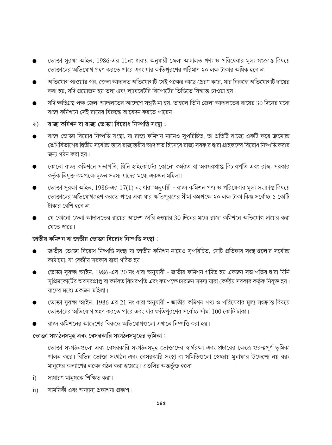 Tripura Board Class 12 Karbari Shastra Bengali Version Workbooks - Page 145