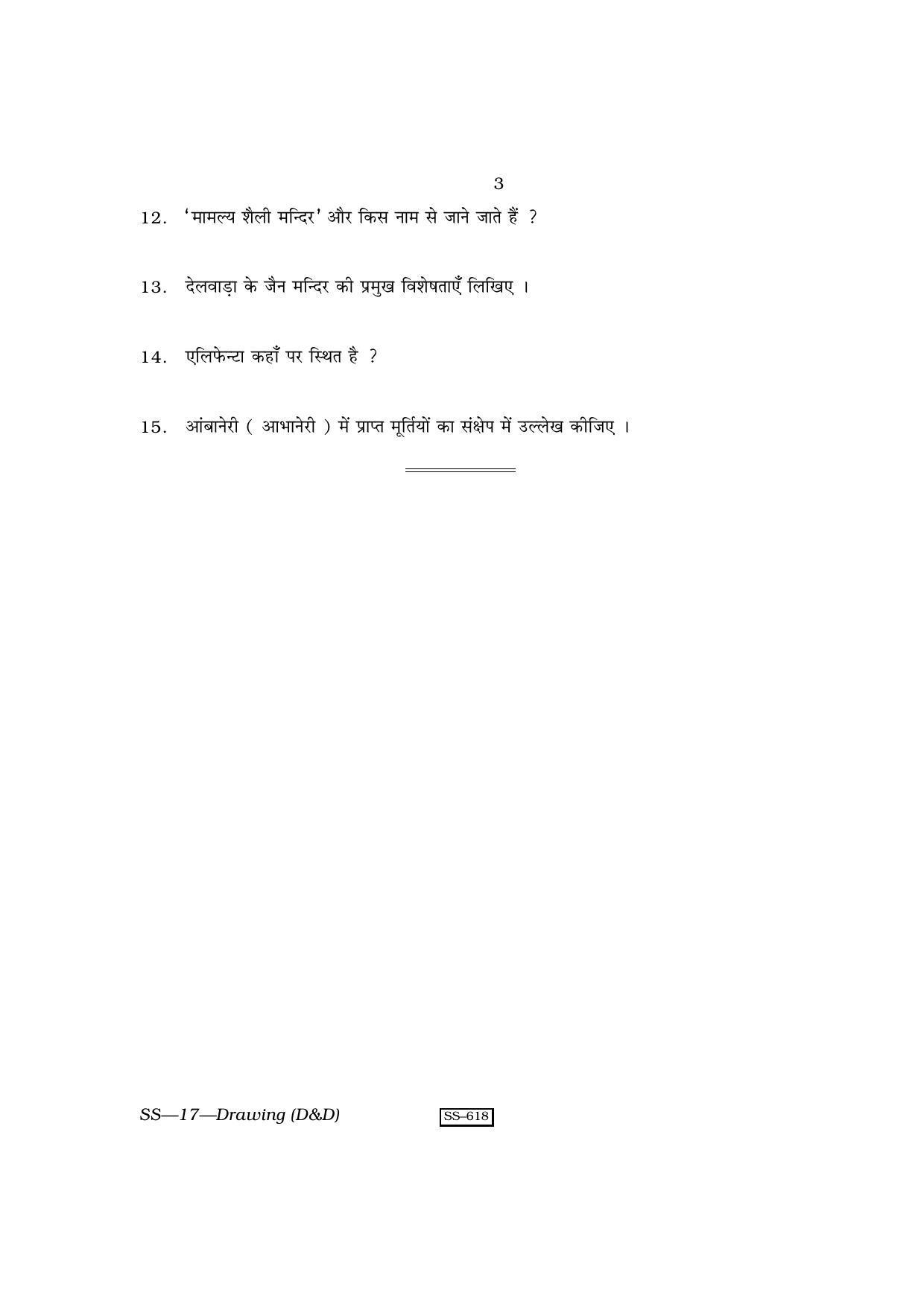 RBSE Class 12 Drawing (D & D) 2010 Question Paper - Page 3