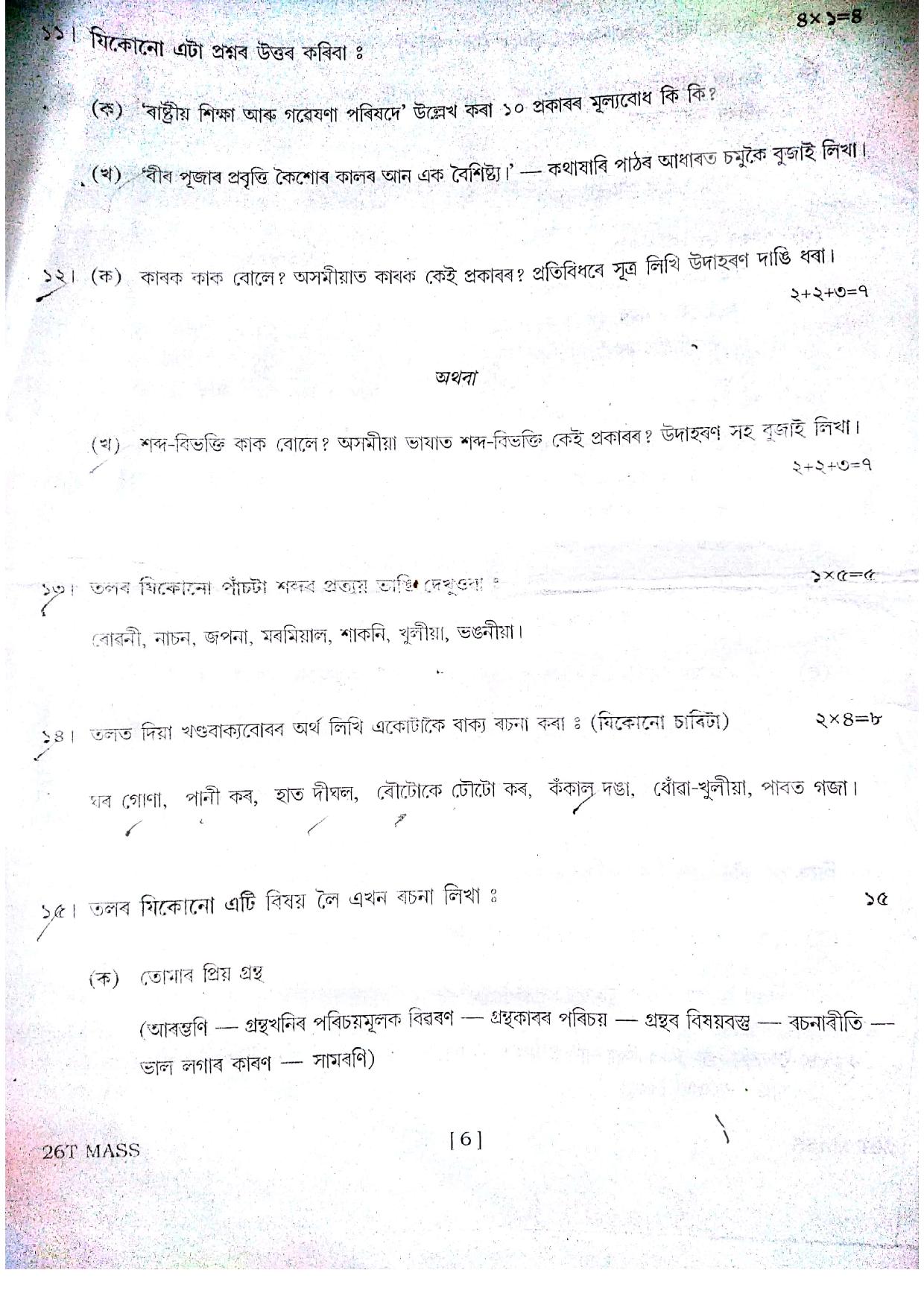 Assam HS 2nd Year Assamese MIL 2016 Question Paper - Page 6