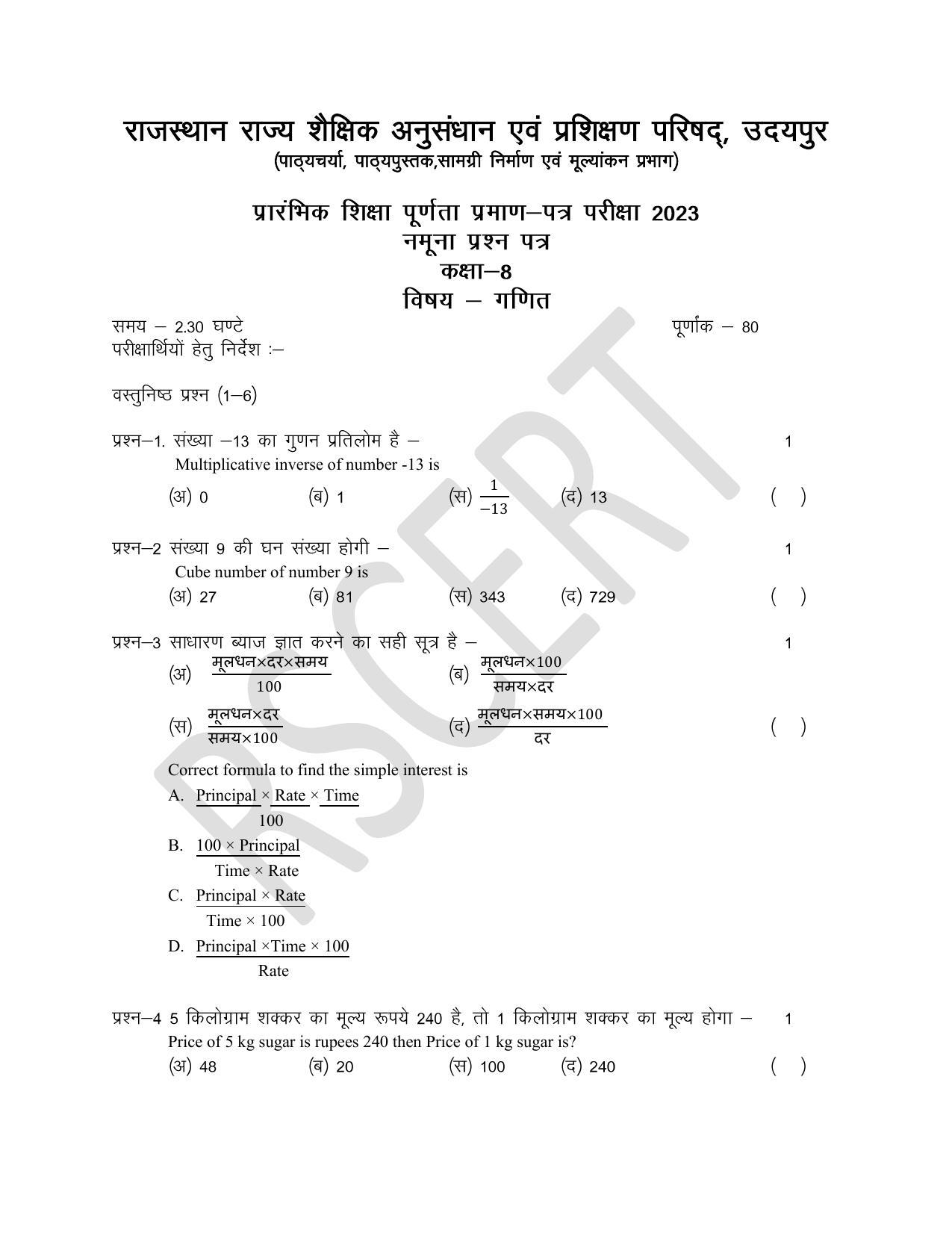 RBSE Class 8 Math & Science Sample Paper 2023 - Page 1