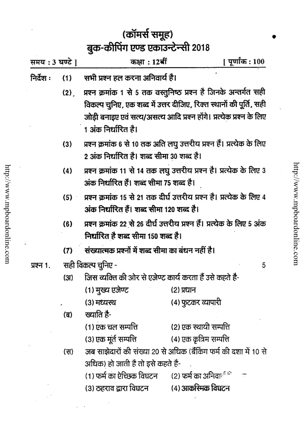 MP Board Class 12 Book Keeping And Accountancy 2018 Question Paper - Page 7