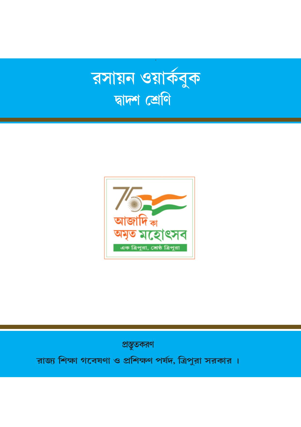 Tripura Board Class 12 Chemistry Bengali Version Workbooks - Page 1