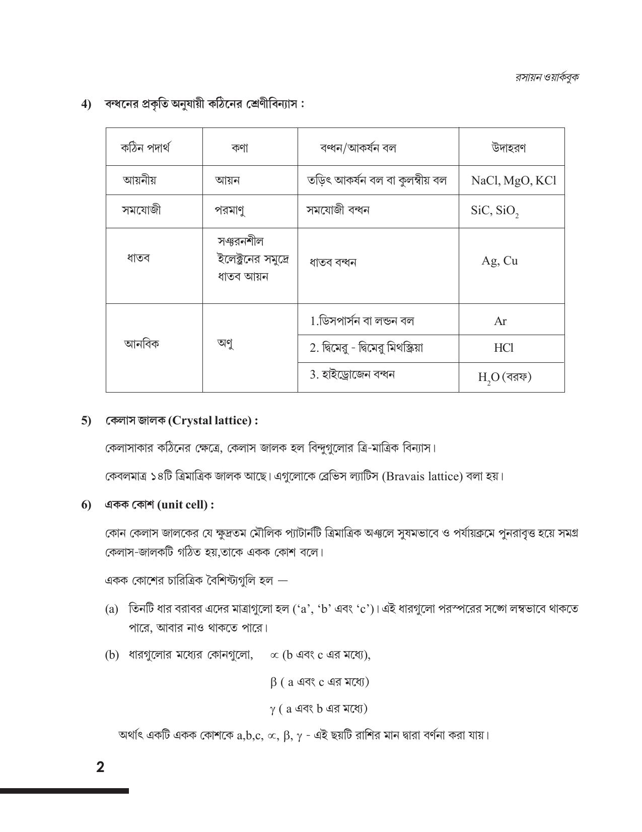 Tripura Board Class 12 Chemistry Bengali Version Workbooks - Page 8