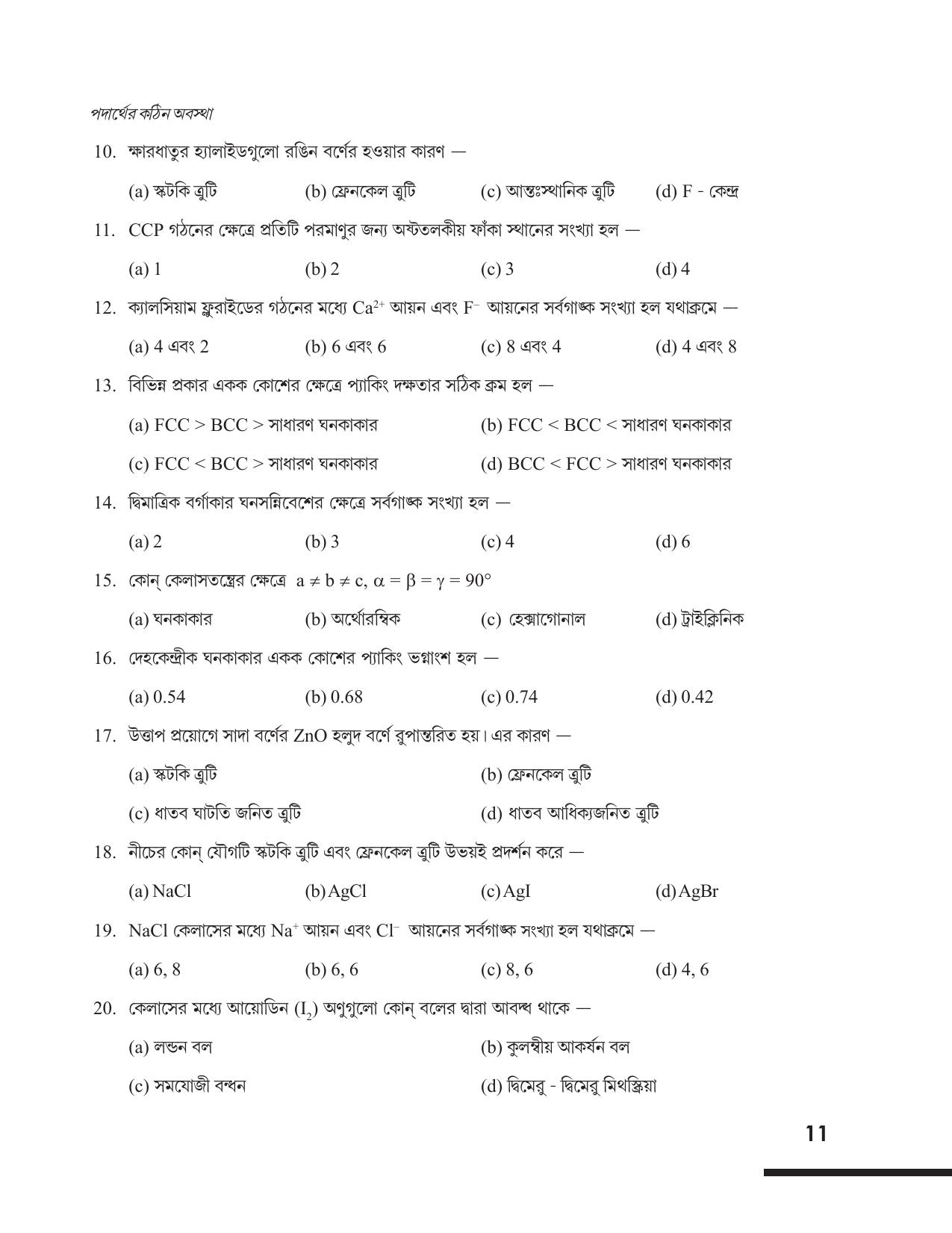 Tripura Board Class 12 Chemistry Bengali Version Workbooks - Page 17