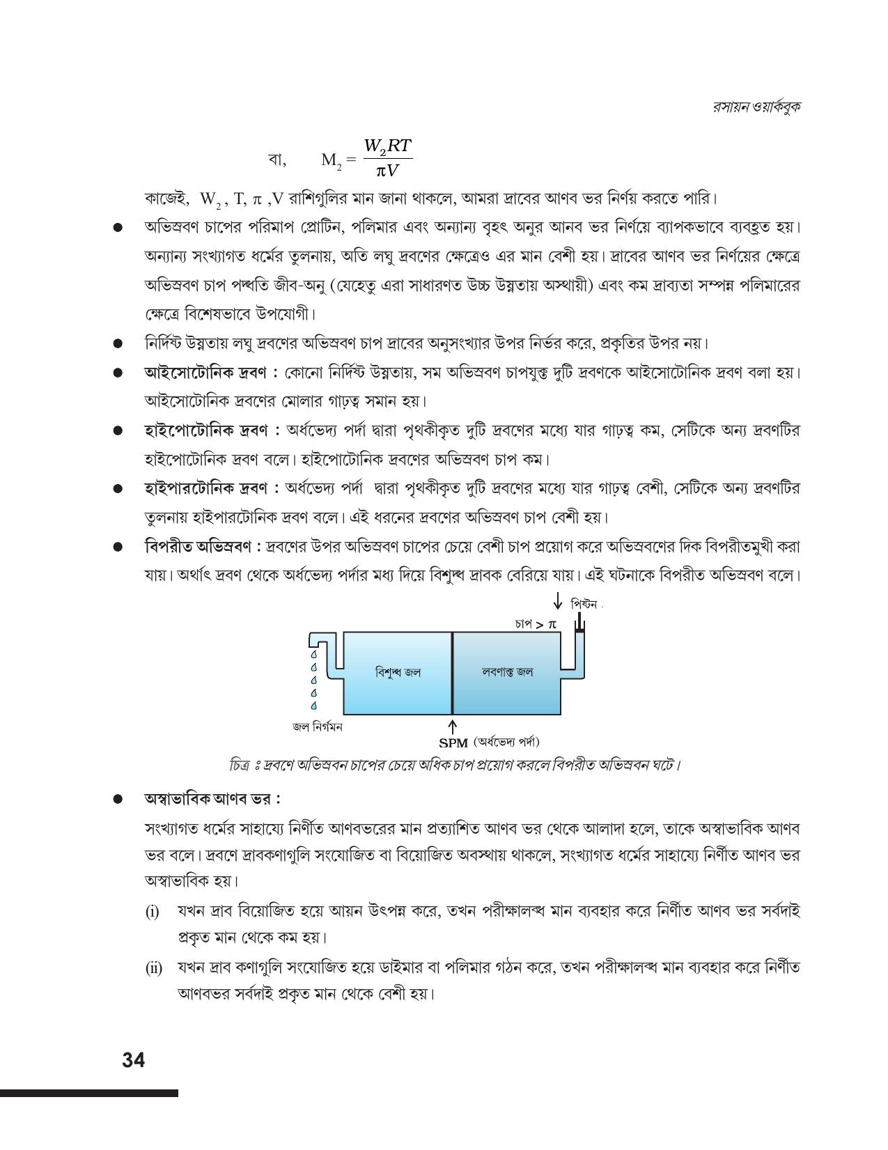 Tripura Board Class 12 Chemistry Bengali Version Workbooks - Page 40