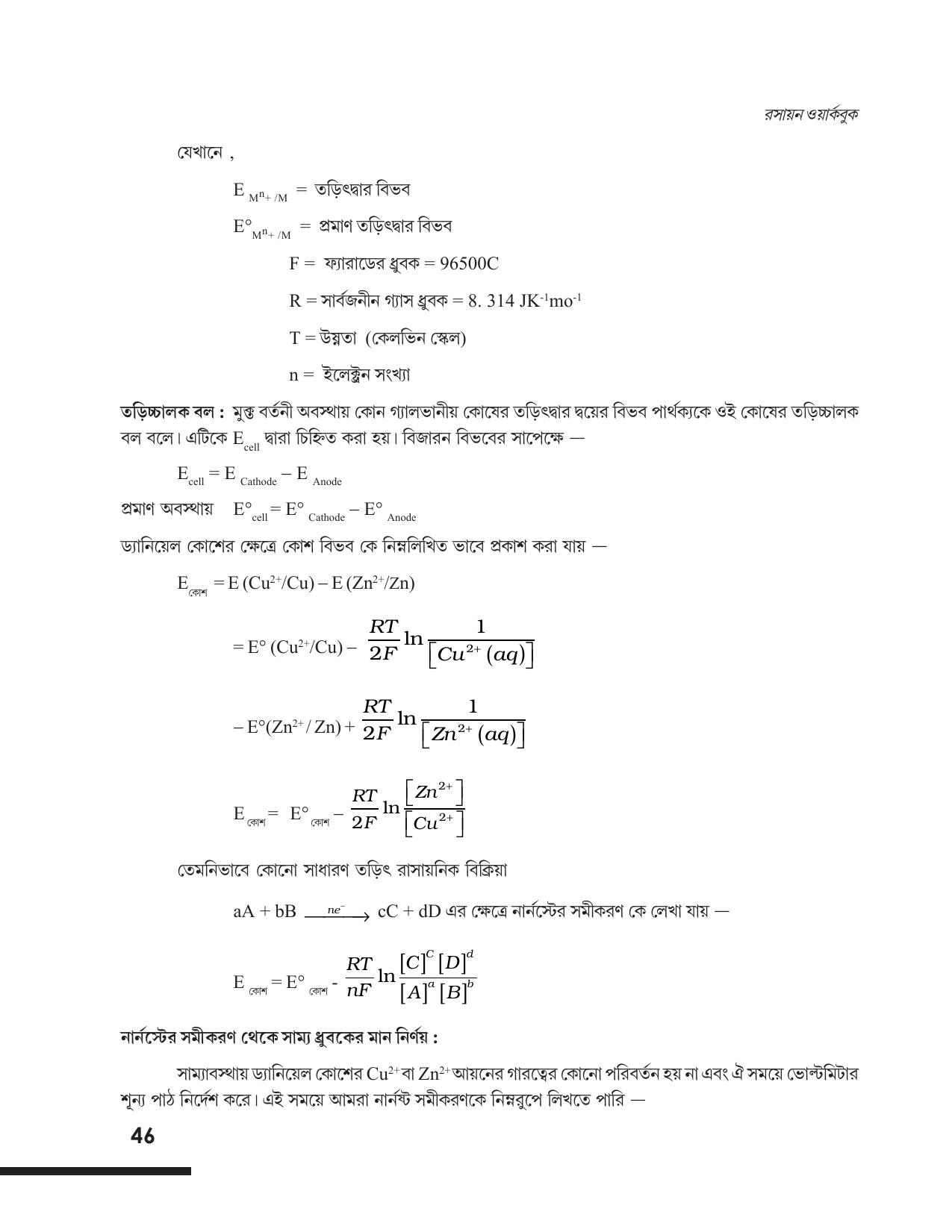 Tripura Board Class 12 Chemistry Bengali Version Workbooks - Page 52