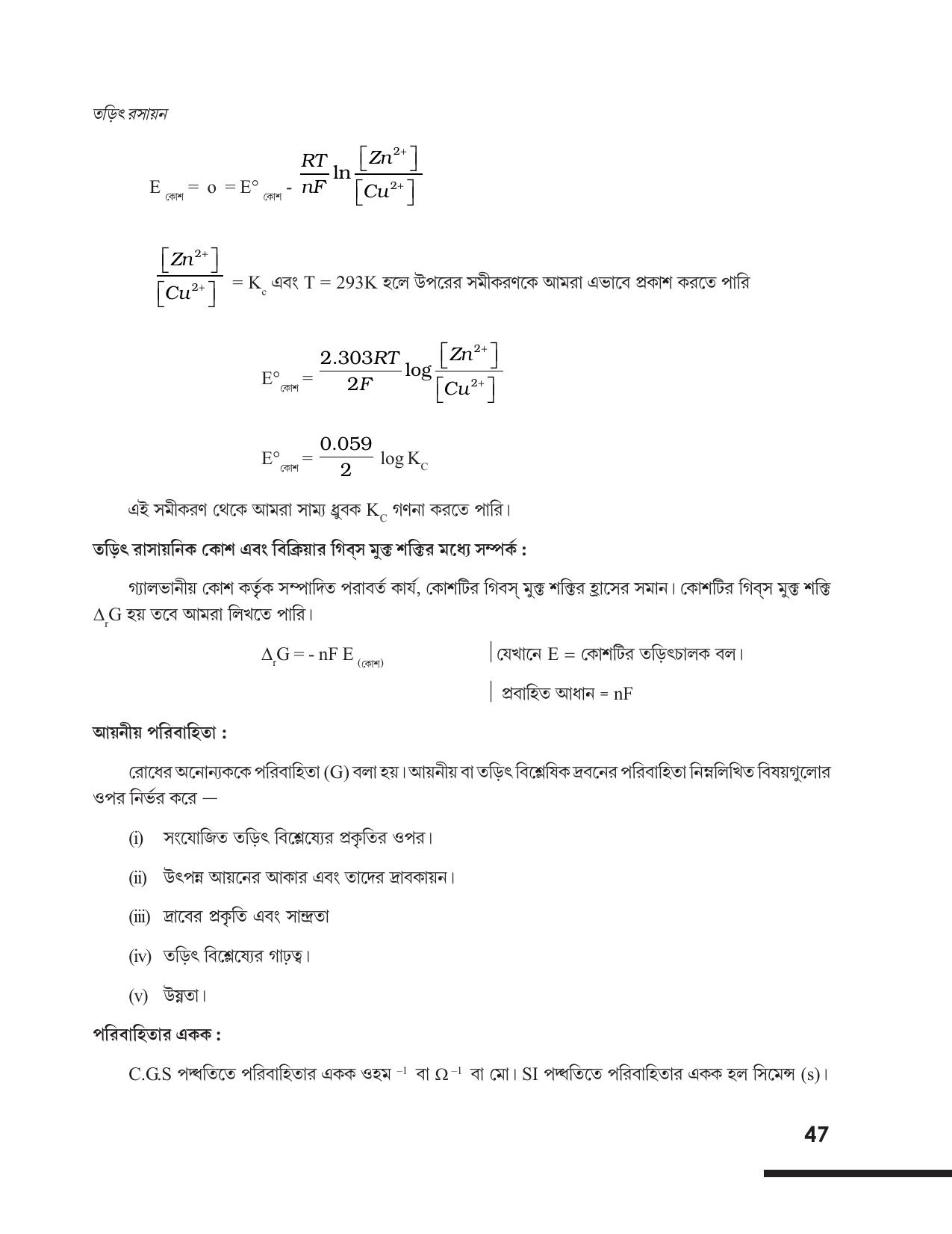 Tripura Board Class 12 Chemistry Bengali Version Workbooks - Page 53