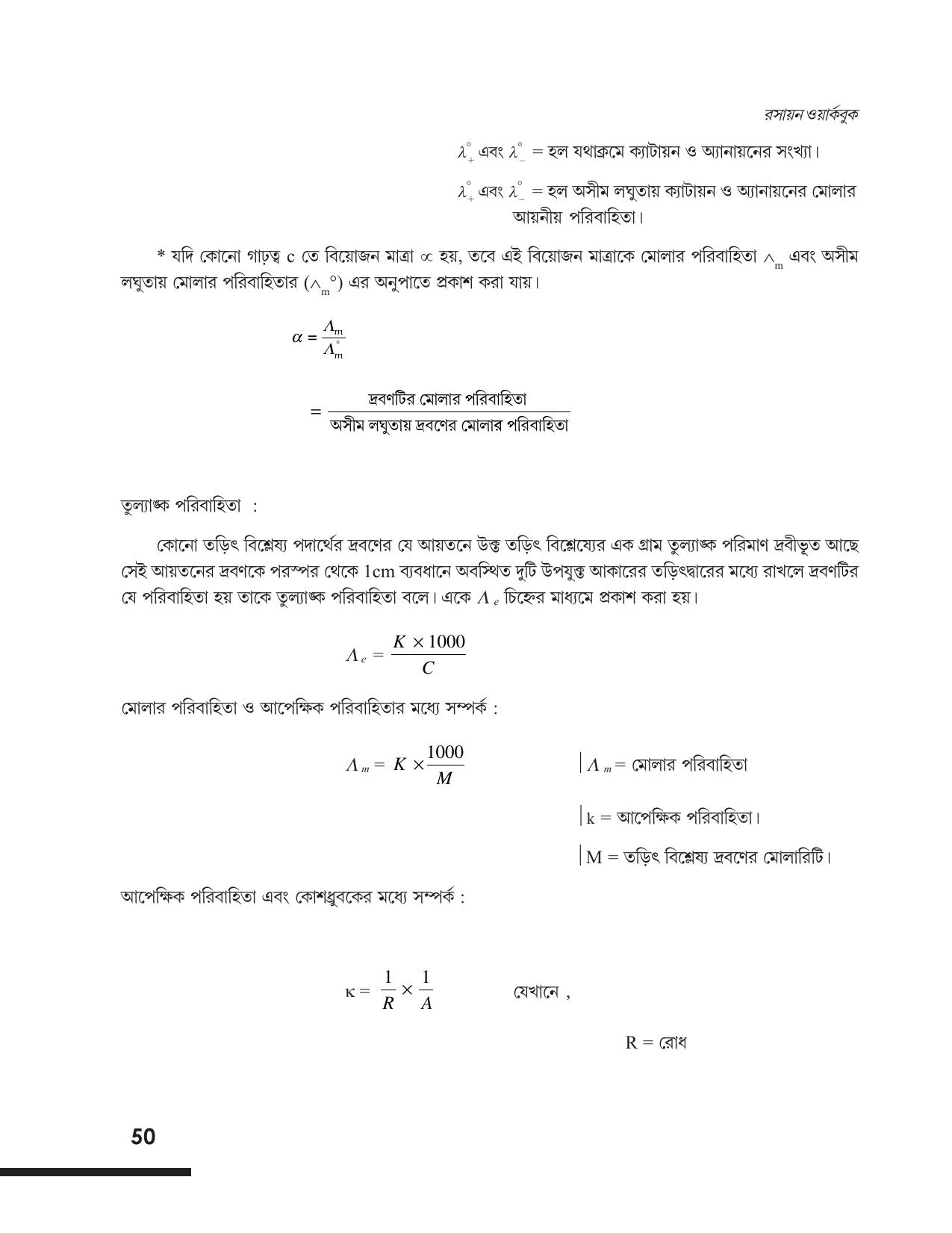 Tripura Board Class 12 Chemistry Bengali Version Workbooks - Page 56