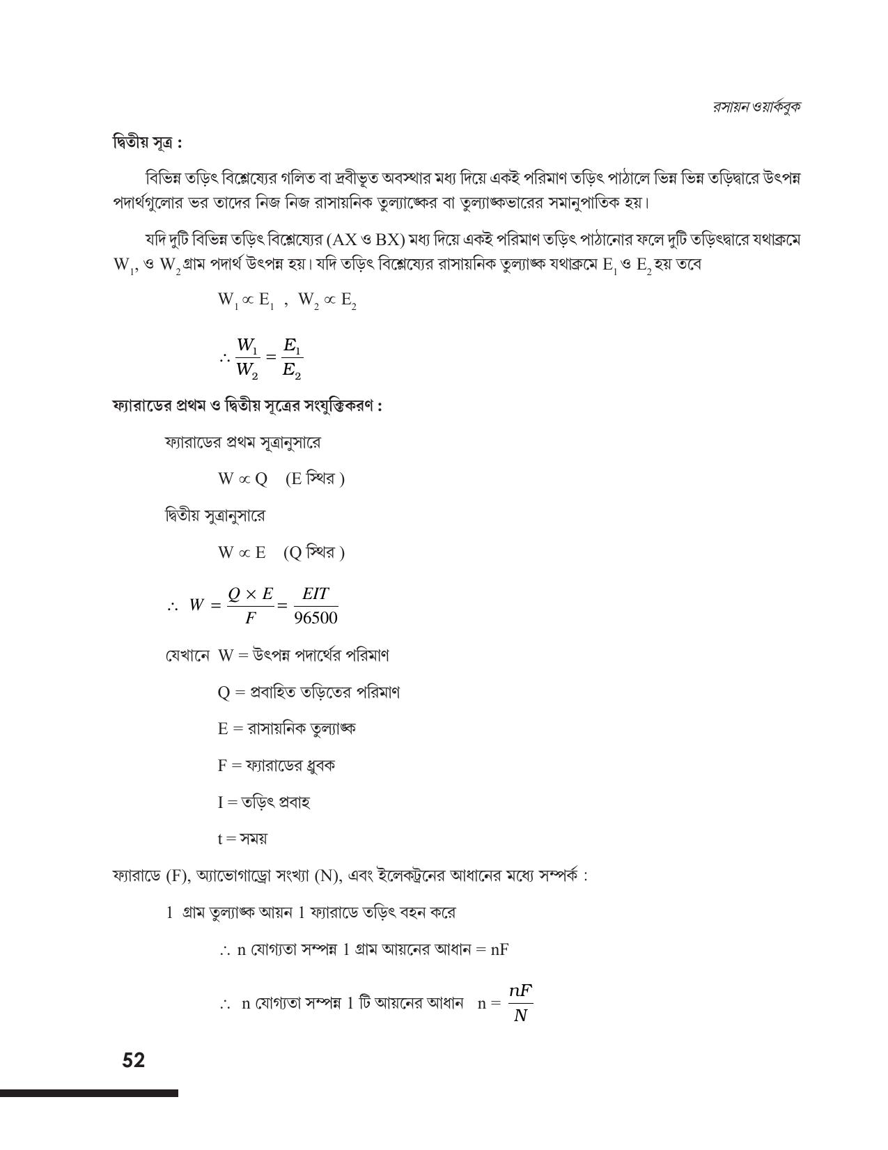 Tripura Board Class 12 Chemistry Bengali Version Workbooks - Page 58