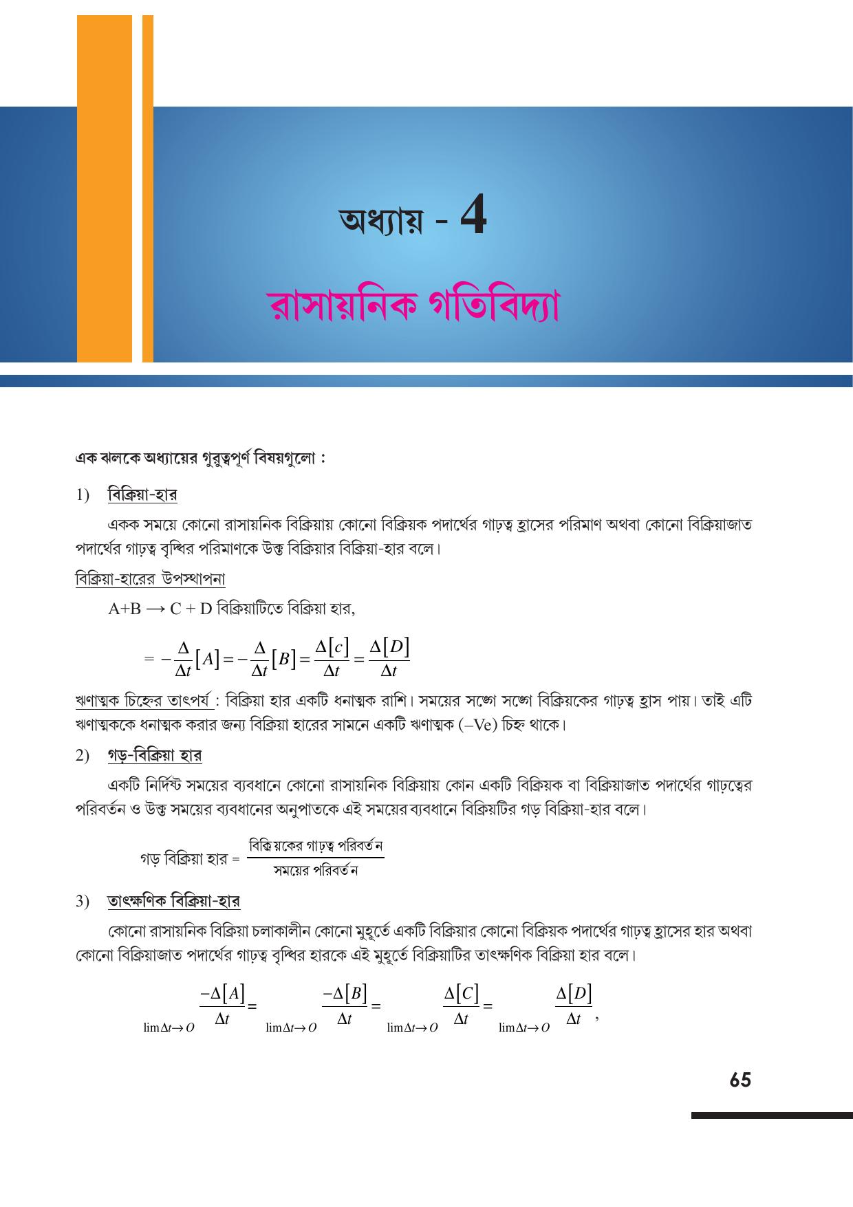 Tripura Board Class 12 Chemistry Bengali Version Workbooks - Page 71