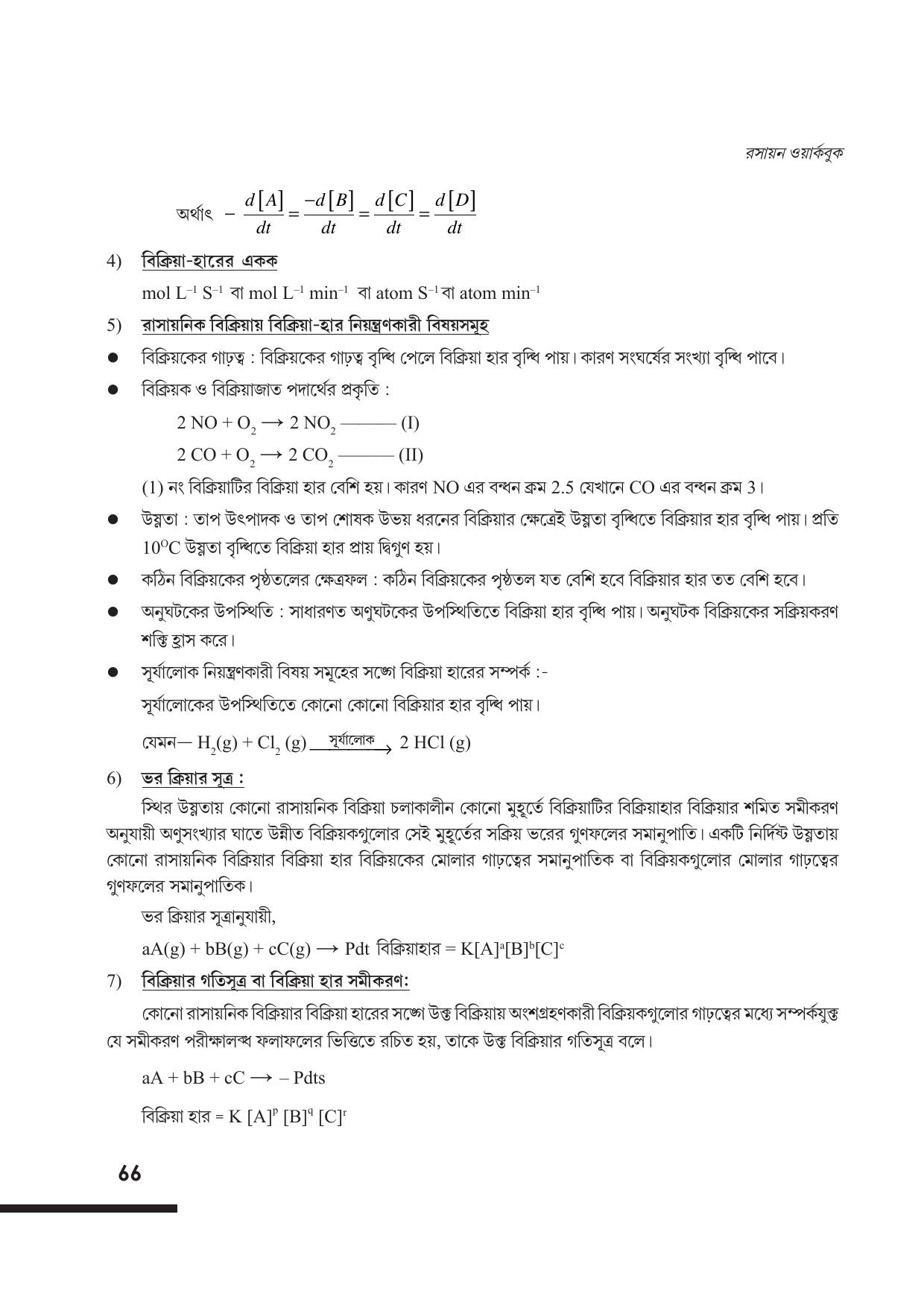 Tripura Board Class 12 Chemistry Bengali Version Workbooks - Page 72