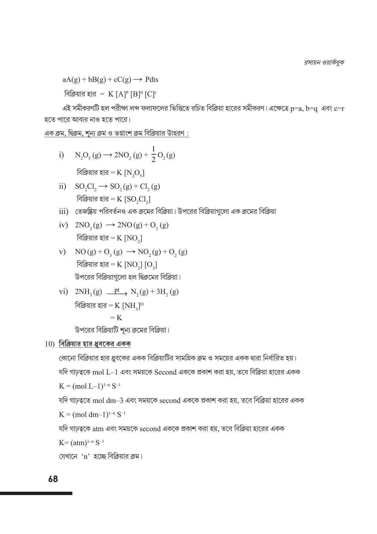 Tripura Board Class 12 Chemistry Bengali Version Workbooks - Page 74