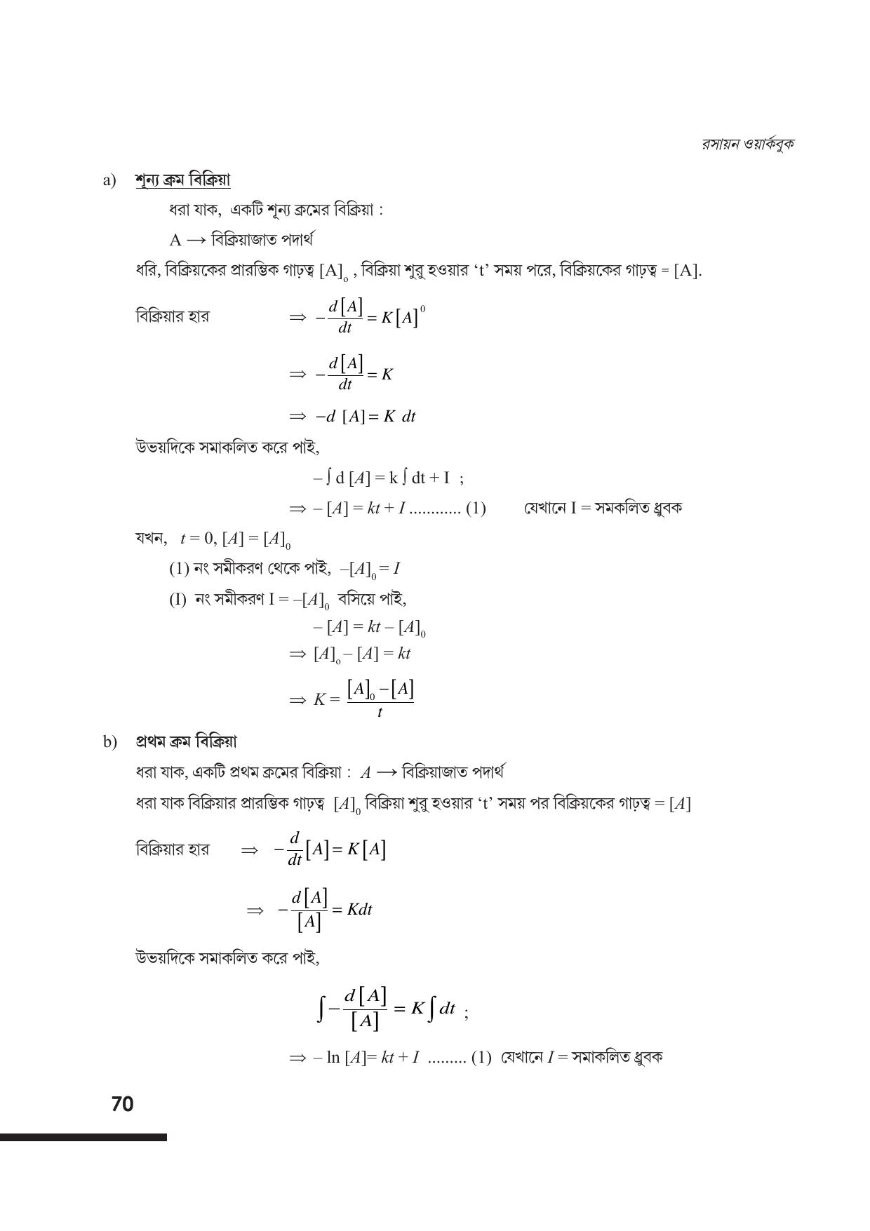 Tripura Board Class 12 Chemistry Bengali Version Workbooks - Page 76