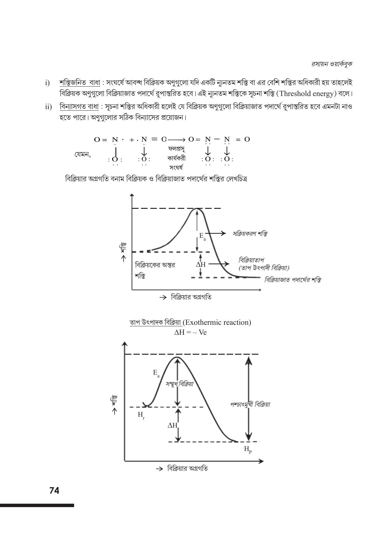 Tripura Board Class 12 Chemistry Bengali Version Workbooks - Page 80