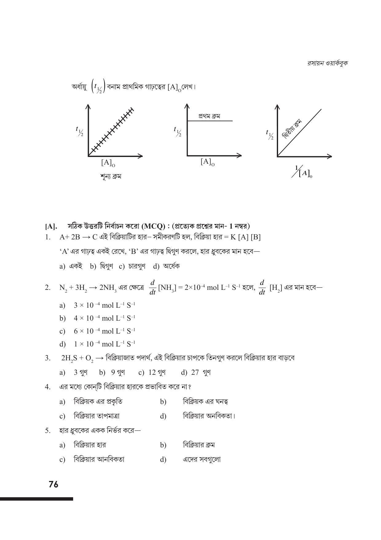 Tripura Board Class 12 Chemistry Bengali Version Workbooks - Page 82