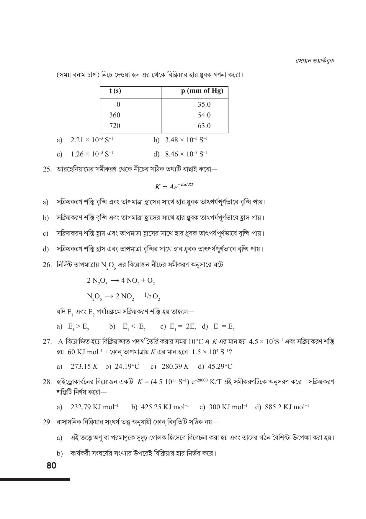 Tripura Board Class 12 Chemistry Bengali Version Workbooks - Page 86