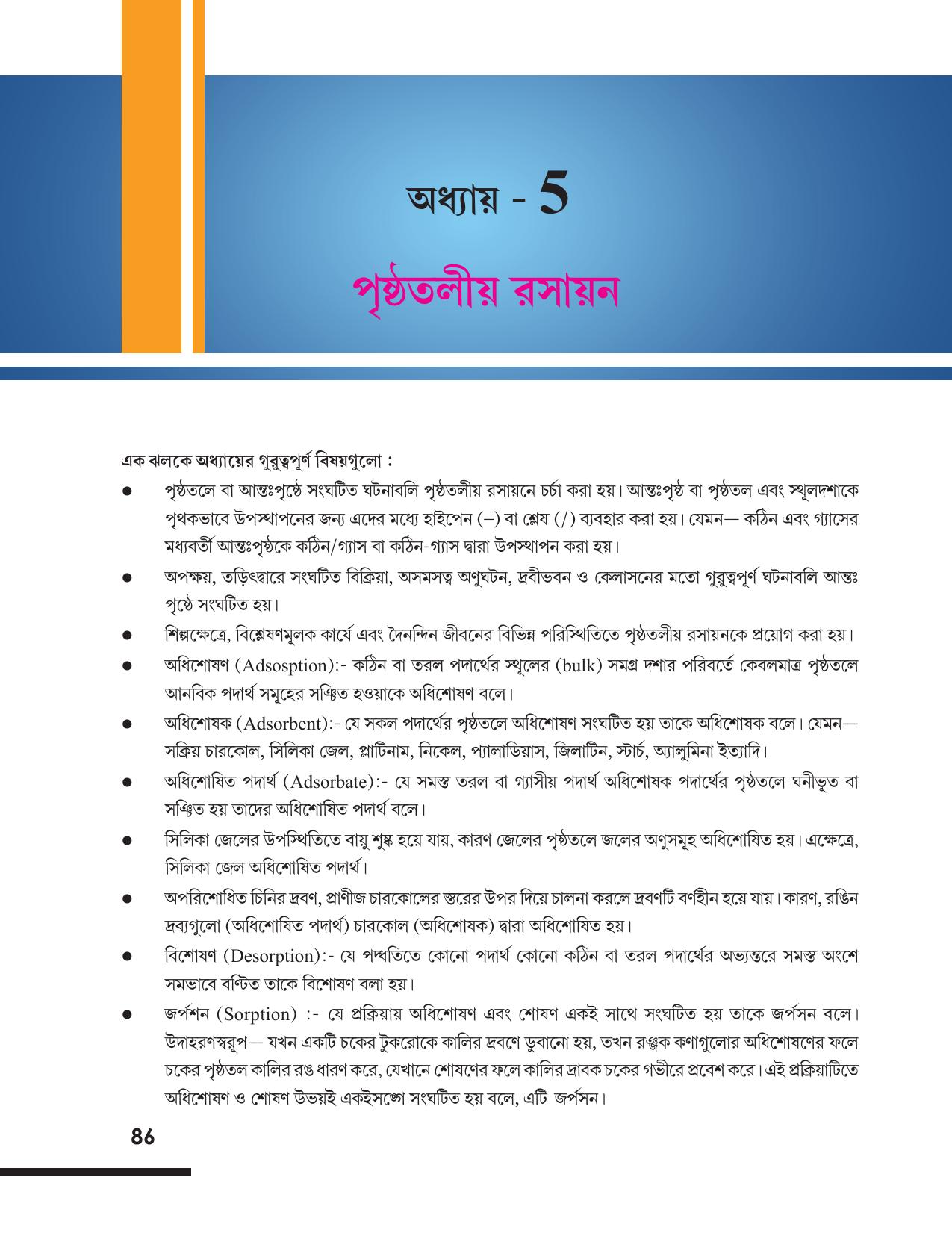 Tripura Board Class 12 Chemistry Bengali Version Workbooks - Page 92