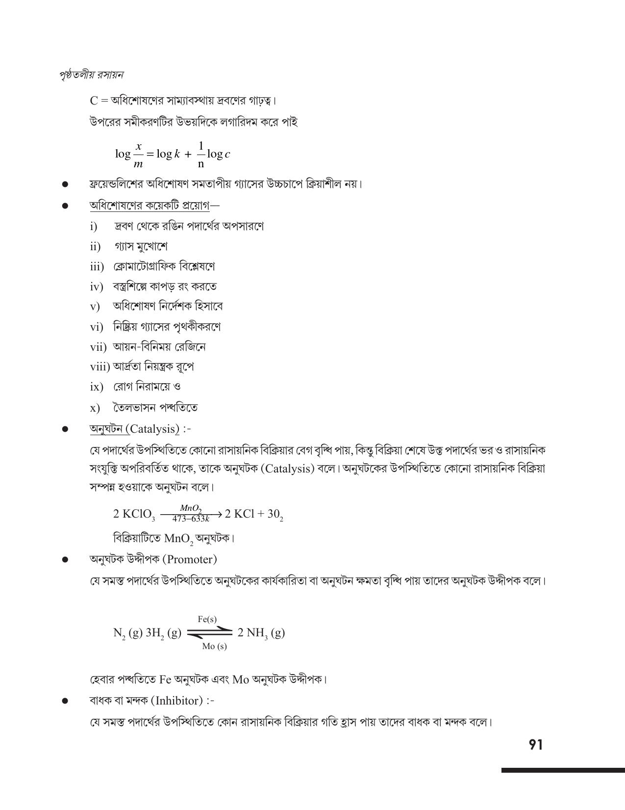 Tripura Board Class 12 Chemistry Bengali Version Workbooks - Page 97
