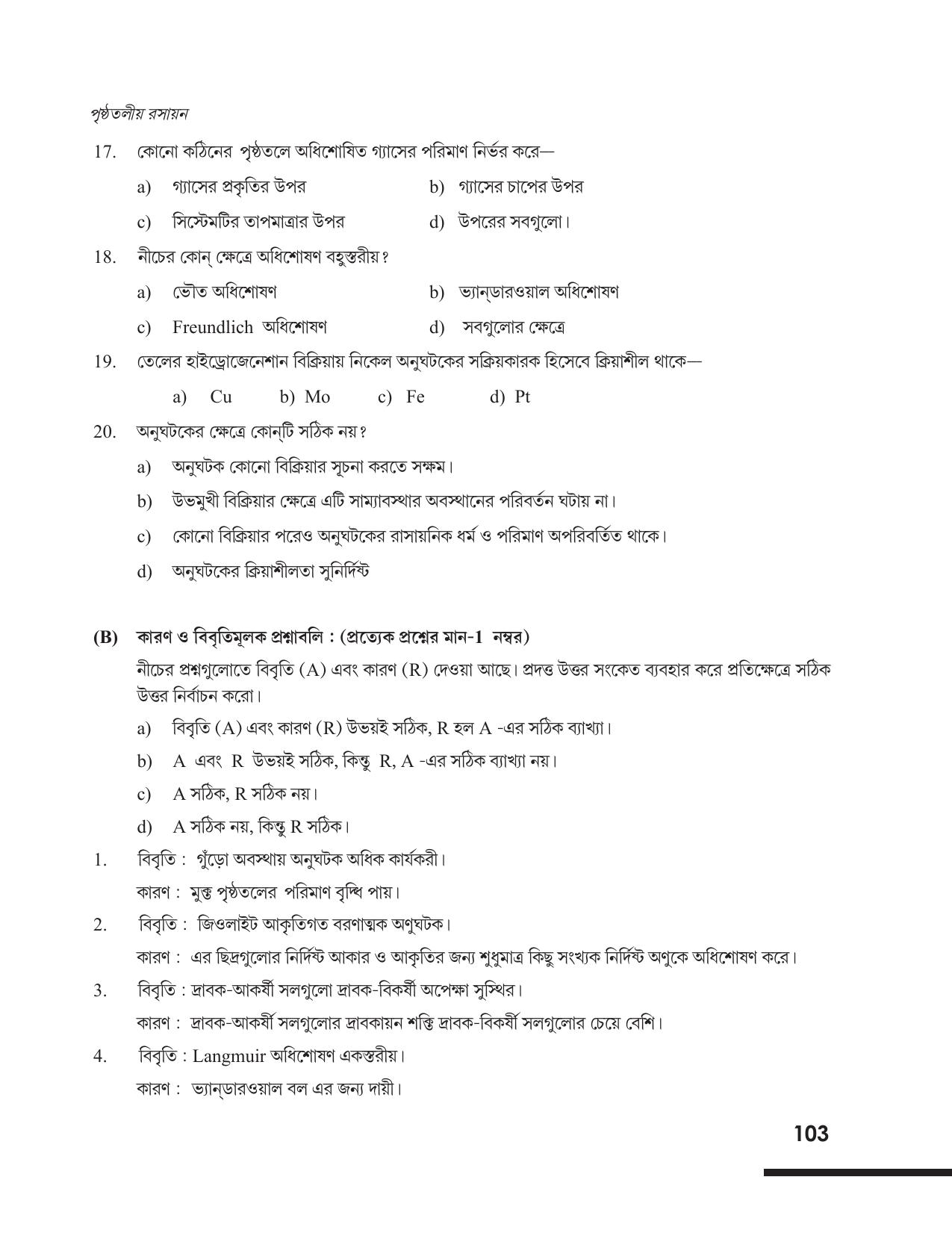 Tripura Board Class 12 Chemistry Bengali Version Workbooks - Page 109