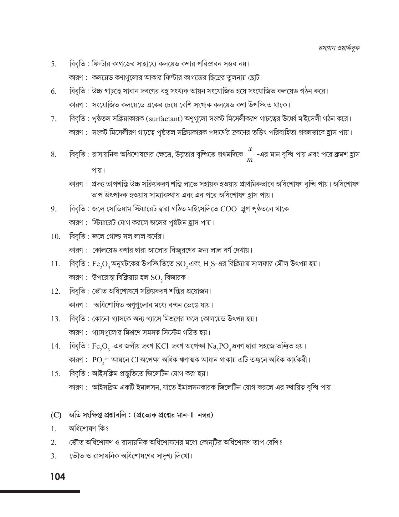 Tripura Board Class 12 Chemistry Bengali Version Workbooks - Page 110