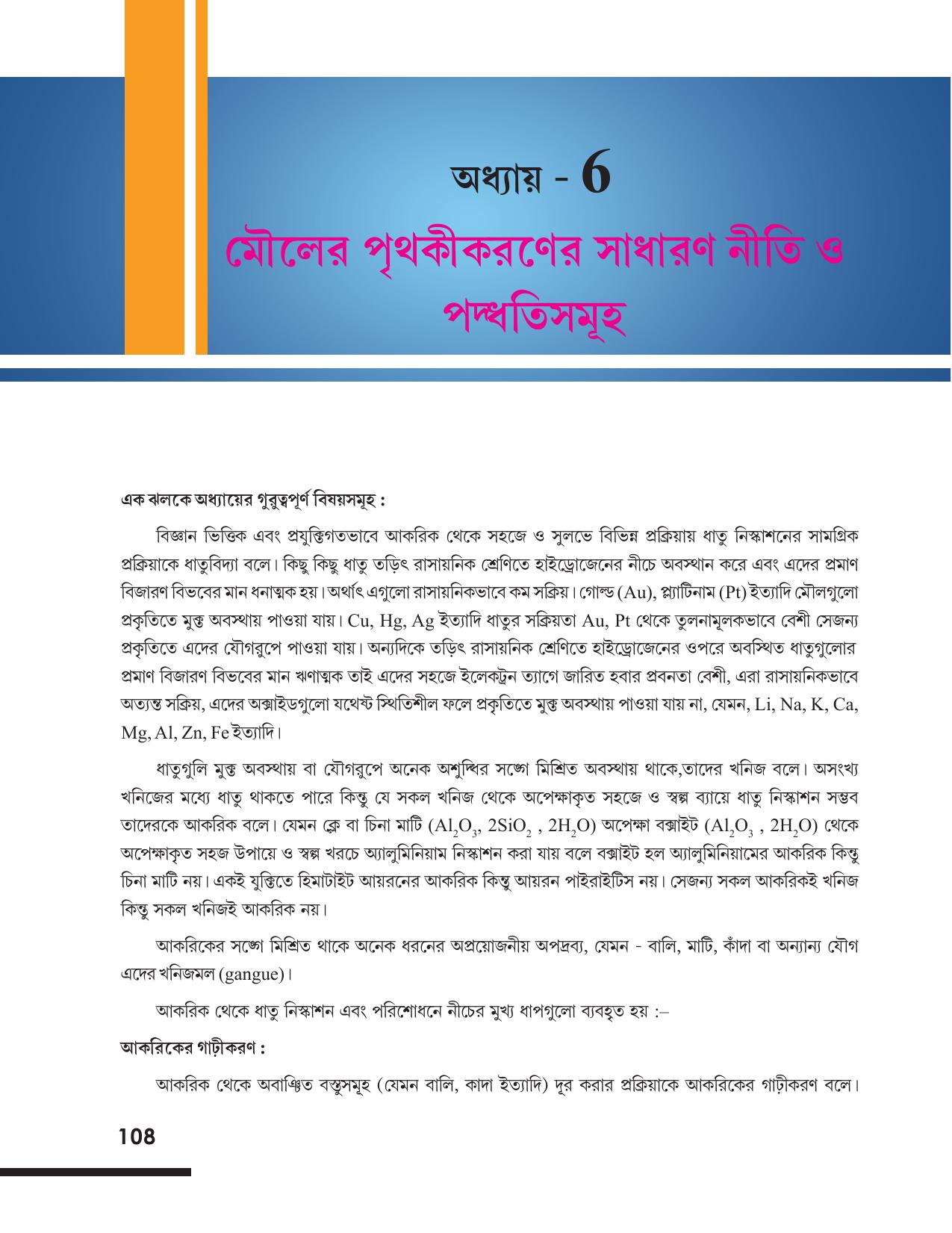 Tripura Board Class 12 Chemistry Bengali Version Workbooks - Page 114